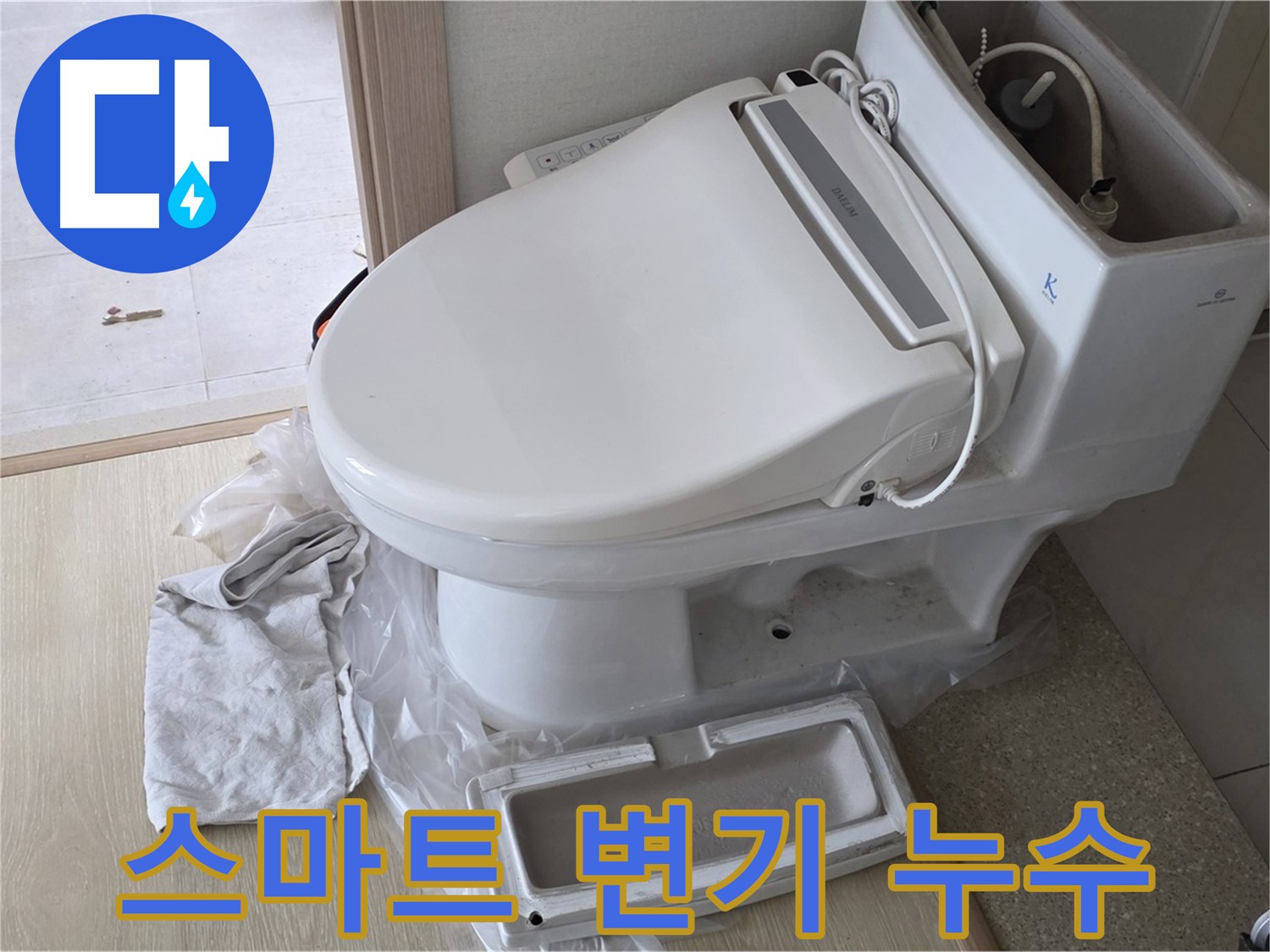 양주 옥정동 스마트 변기 누수 - 신속 해결