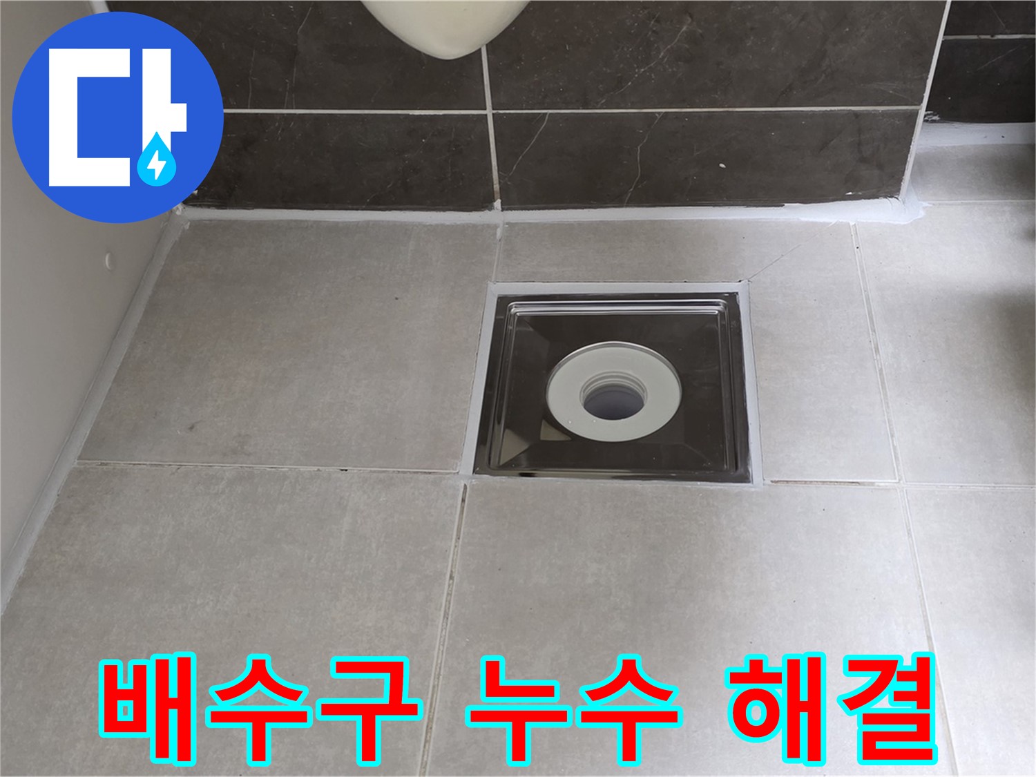 양주 옥정동 아파트 화장실 배수구 누수 - 정확한 진단과 책임 시공으로 해결!