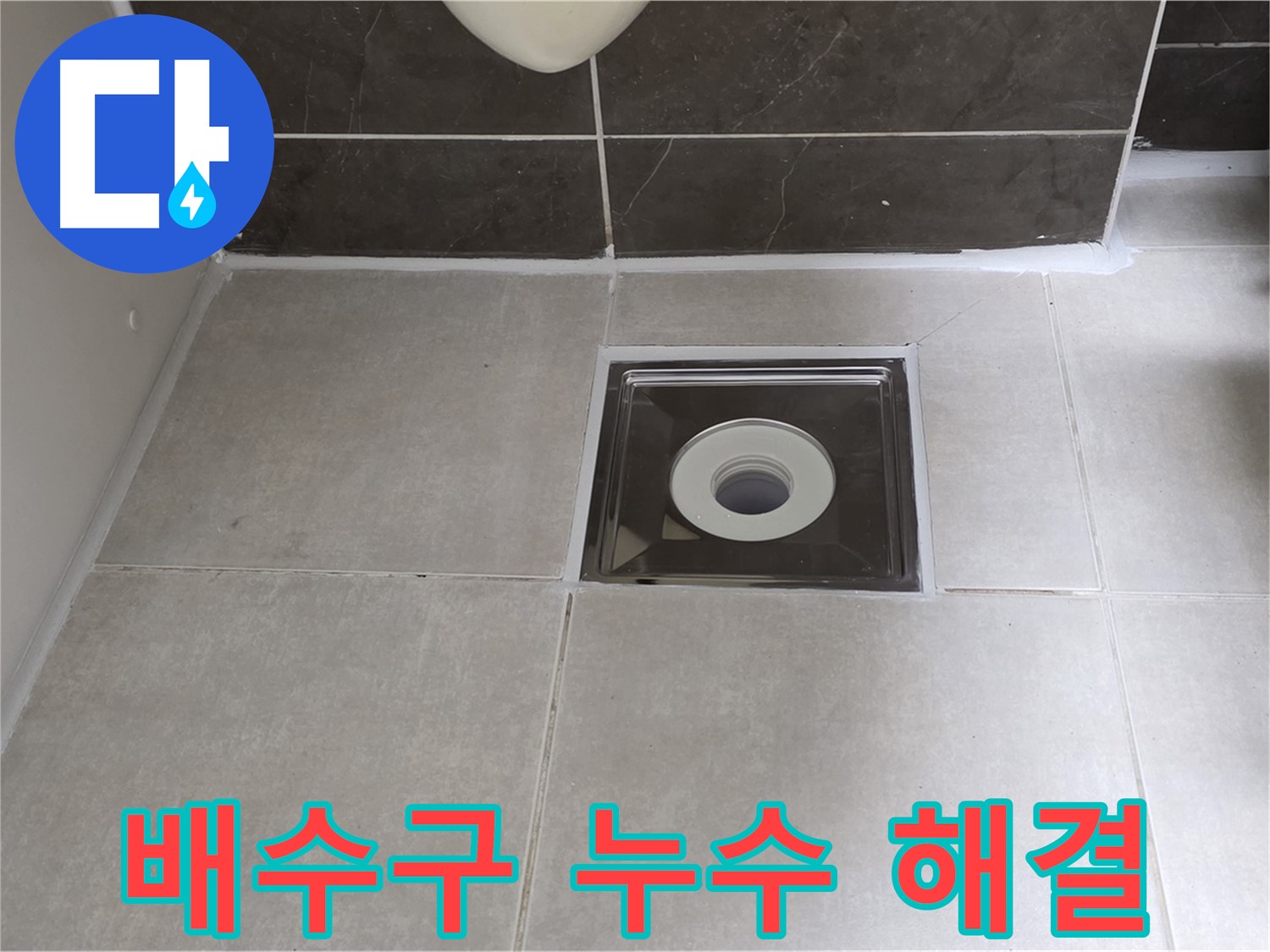 양주 옥정동 아파트 화장실 배수구 누수 - 정확한 진단과 책임 시공으로 해결!
