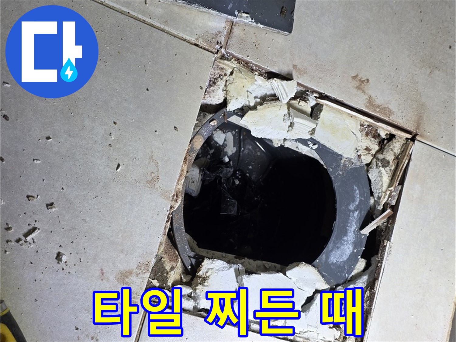 양주 옥정동 욕실 누수 - 율정마을13단지 배수구 주변 깨진 타일 부스러기와 찌든 때의 습격