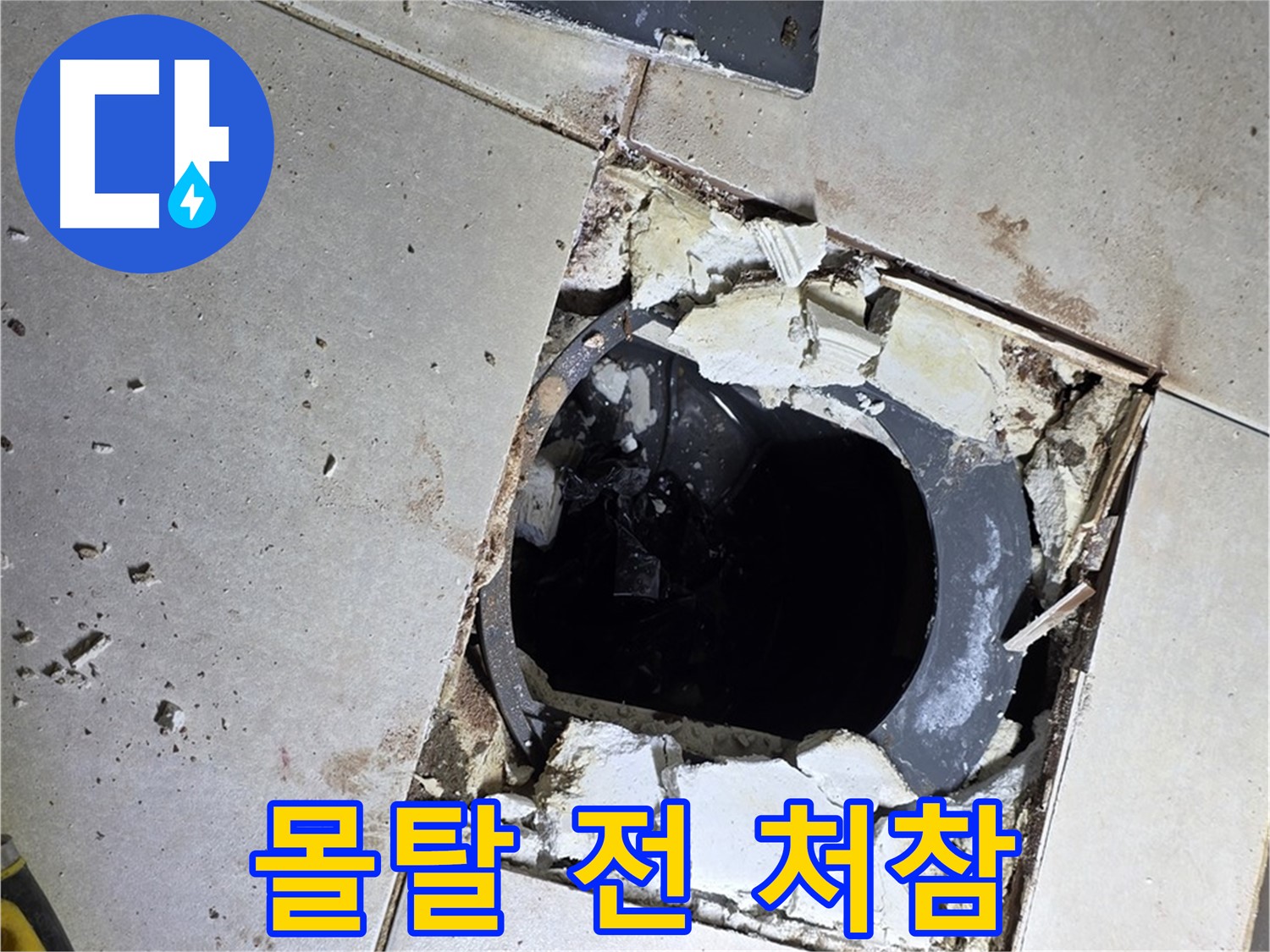 양주 옥정동 욕실 누수 - 율정마을13단지 배수구 주변 몰탈 작업 전 처참한 바닥 상태