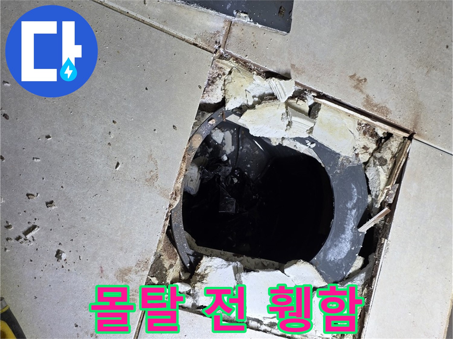 양주 옥정동 욕실 누수 - 율정마을13단지 배수구 주변 몰탈 작업 전 휑한 속살을 드러내다