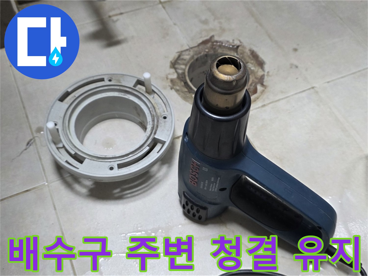 양주 옥정동 욕실 배수구 누수 - 깨끗한 주변 유지로 쾌적한 욕실