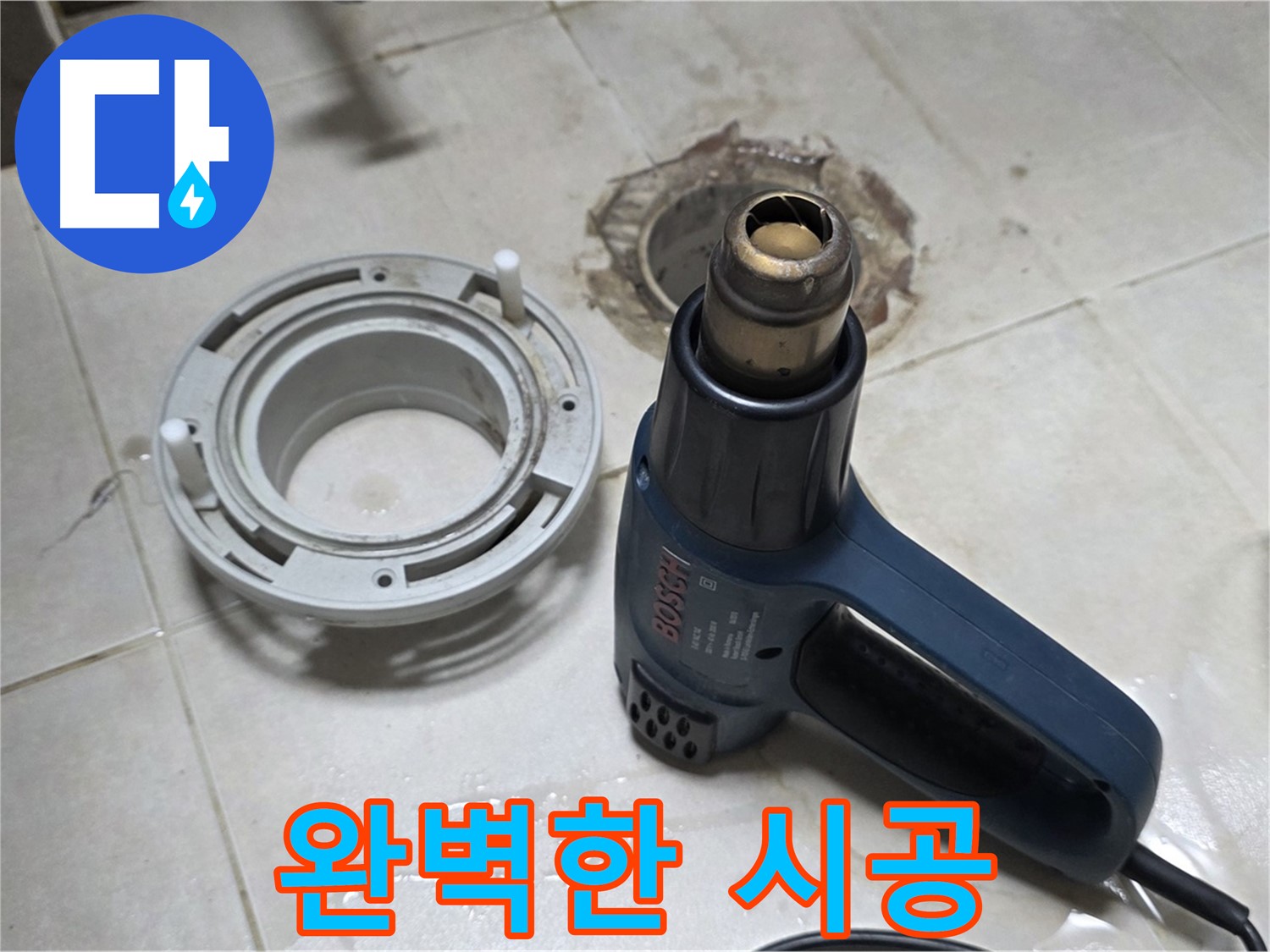 양주 옥정동 욕실 배수구 - 접착제 제거 후 완벽한 시공 준비 완료