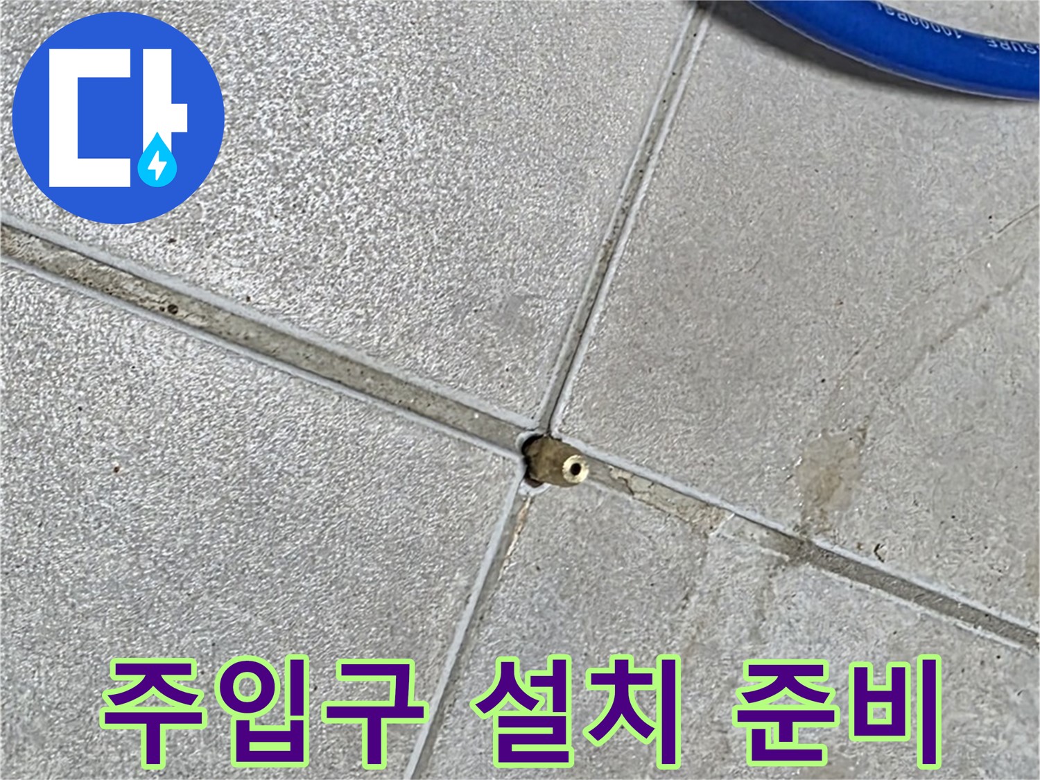 양주 옥정동 율정마을 13단지 아파트 - 타일 틈새에 압력 주입구를 설치하기 위한 준비 단계입니다.