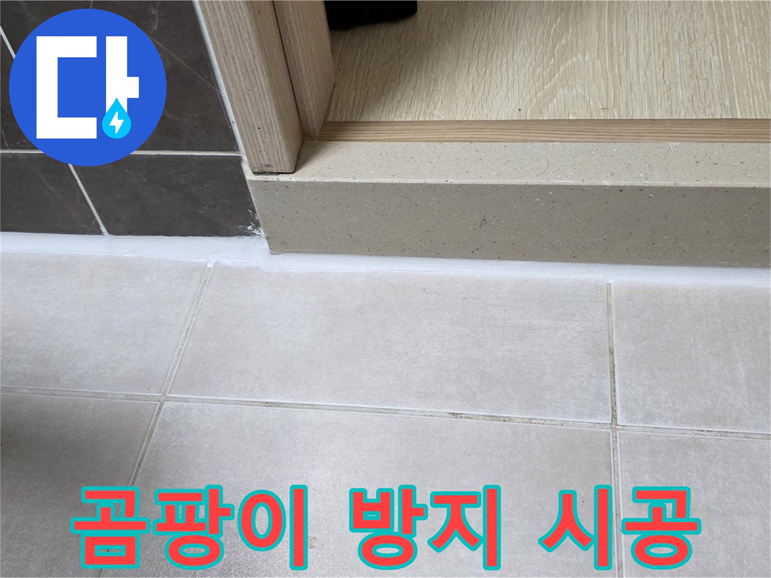 양주 옥정동 율정마을 13단지 욕실 문턱 - 곰팡이 방지 실리콘 시공으로 더욱 위생적인 욕실 환경을 만들었습니다.