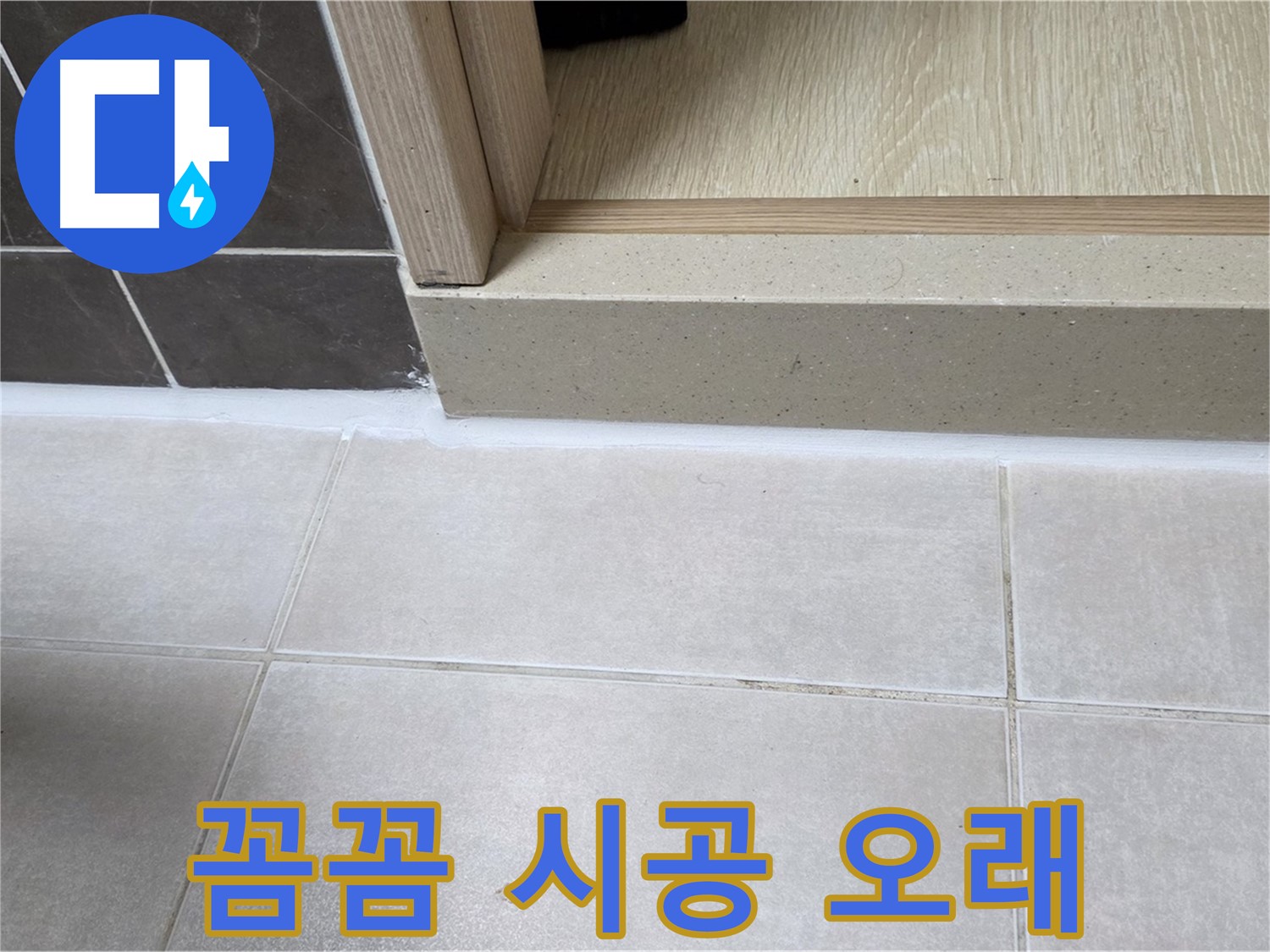 양주 옥정동 율정마을 13단지 욕실 문턱에 꼼꼼하게 실리콘을 시공하여 오래오래 사용할 수 있도록 했습니다.