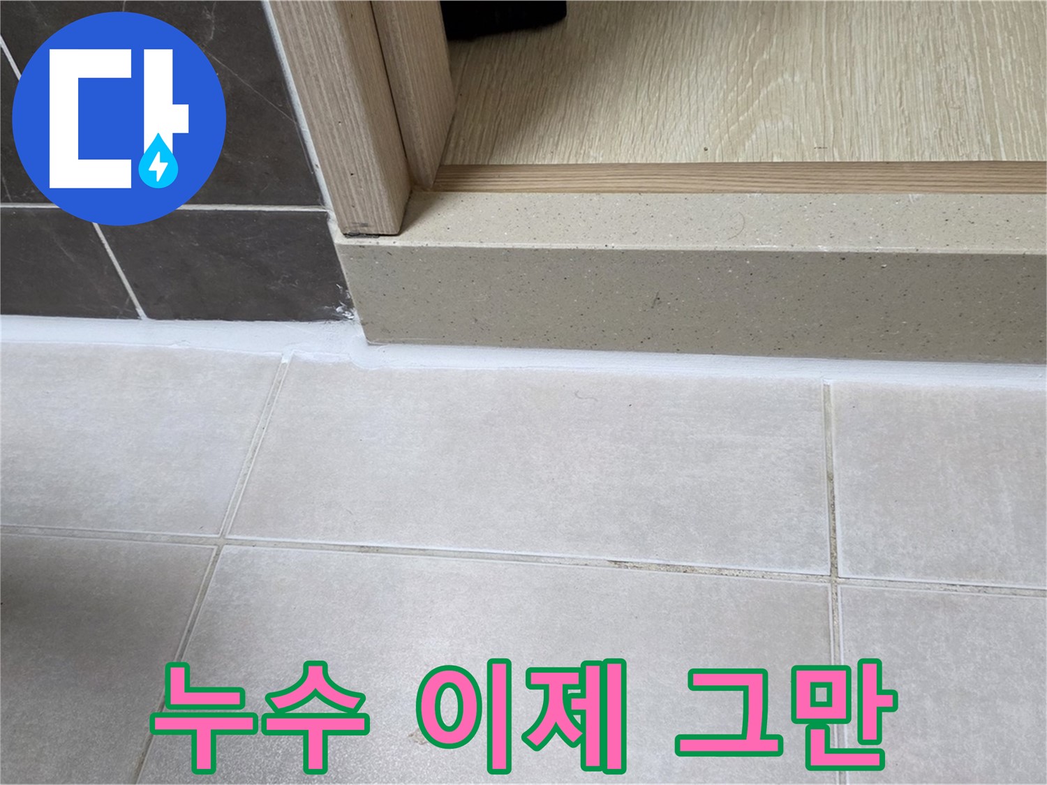 양주 옥정동 율정마을 13단지 욕실 문턱에 실리콘 재시공으로 누수 걱정을 덜어드렸습니다.