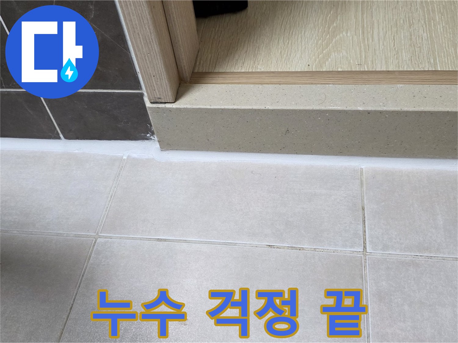 양주 옥정동 율정마을 13단지 욕실 문턱에 완벽한 실리콘 시공으로 누수 걱정을 완전히 끝냈습니다.