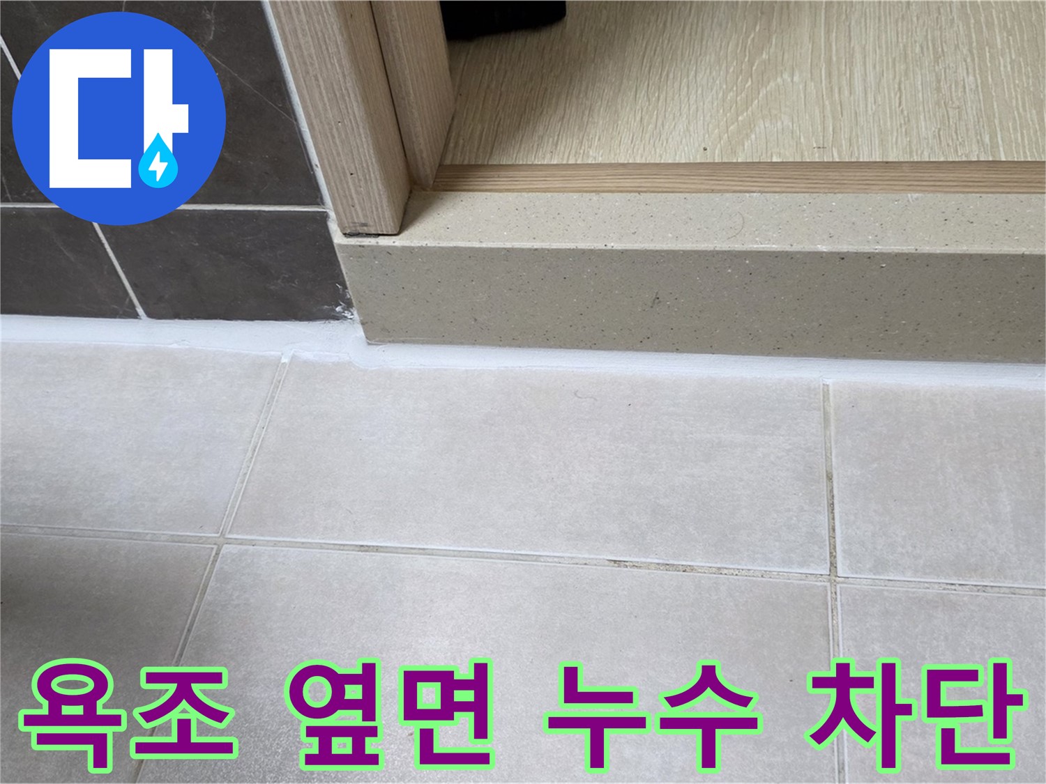 양주 옥정동 율정마을 13단지 욕실 욕조 옆면 누수 부위를 완벽하게 차단한 시공 사진입니다.