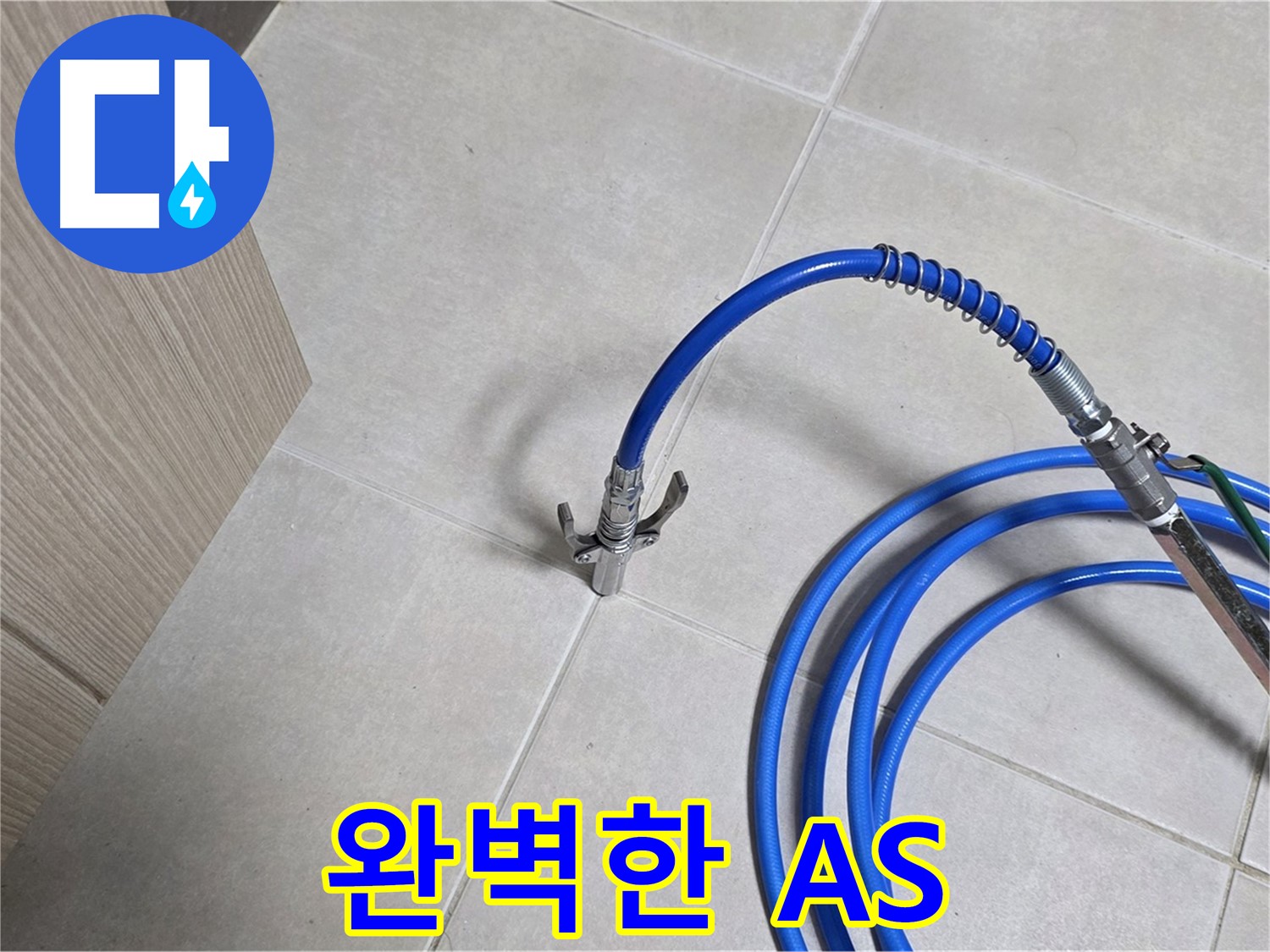 양주 옥정동 율정마을 누수 - 완벽한 A/S를 제공하여 고객님께서 안심하실 수 있도록 최선을 다합니다.