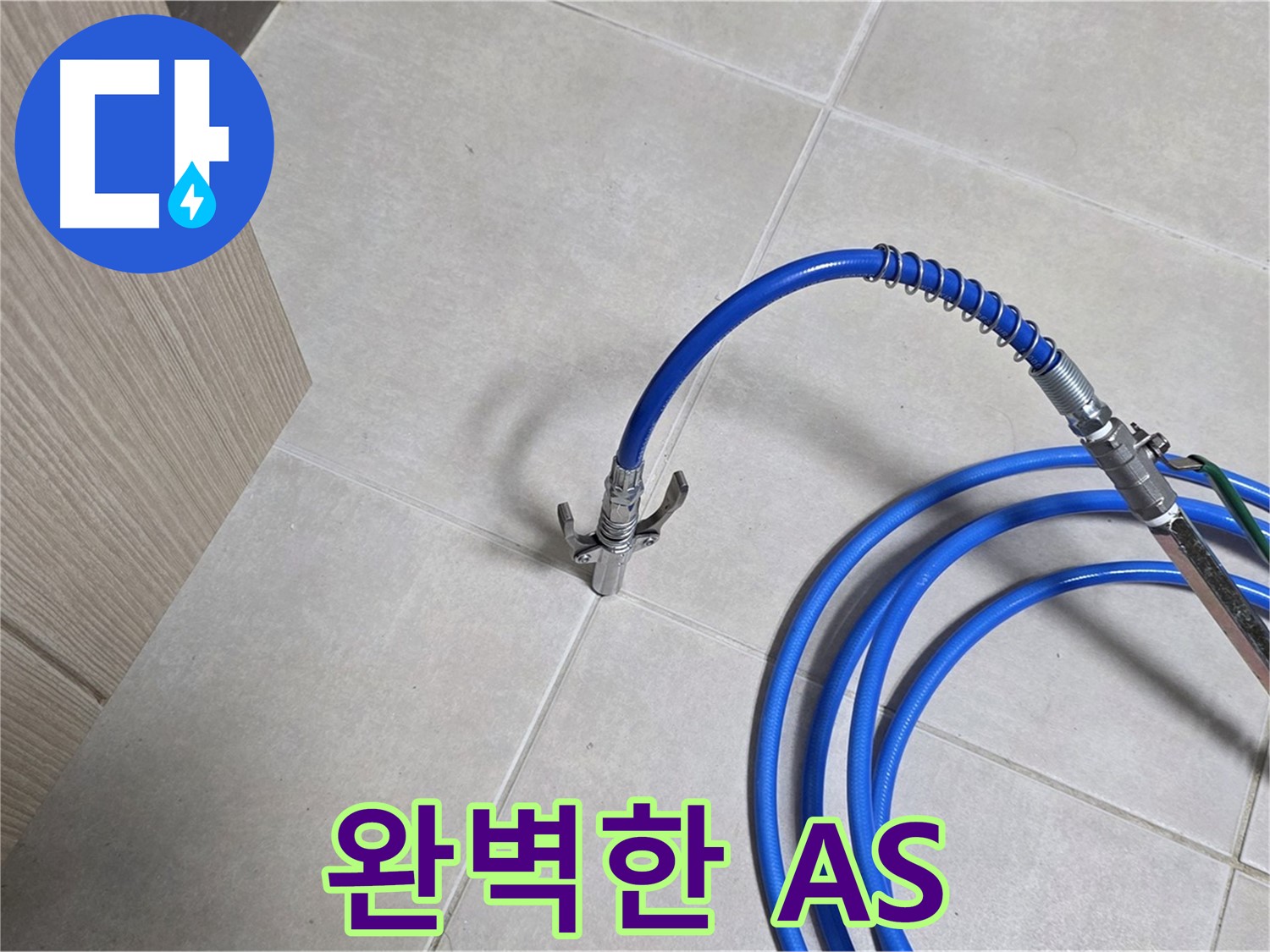 양주 옥정동 율정마을 누수 - 완벽한 A/S를 제공하여 고객님께서 안심하실 수 있도록 최선을 다합니다.