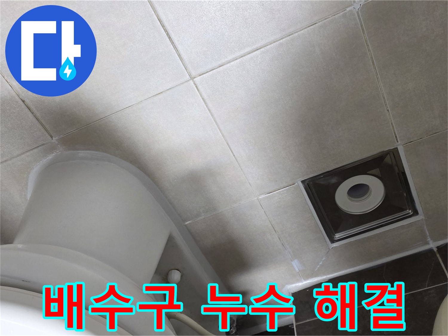 양주 옥정동 율정마을 싱크대 배수구 누수 - 새 부품 교체 후 조임 작업