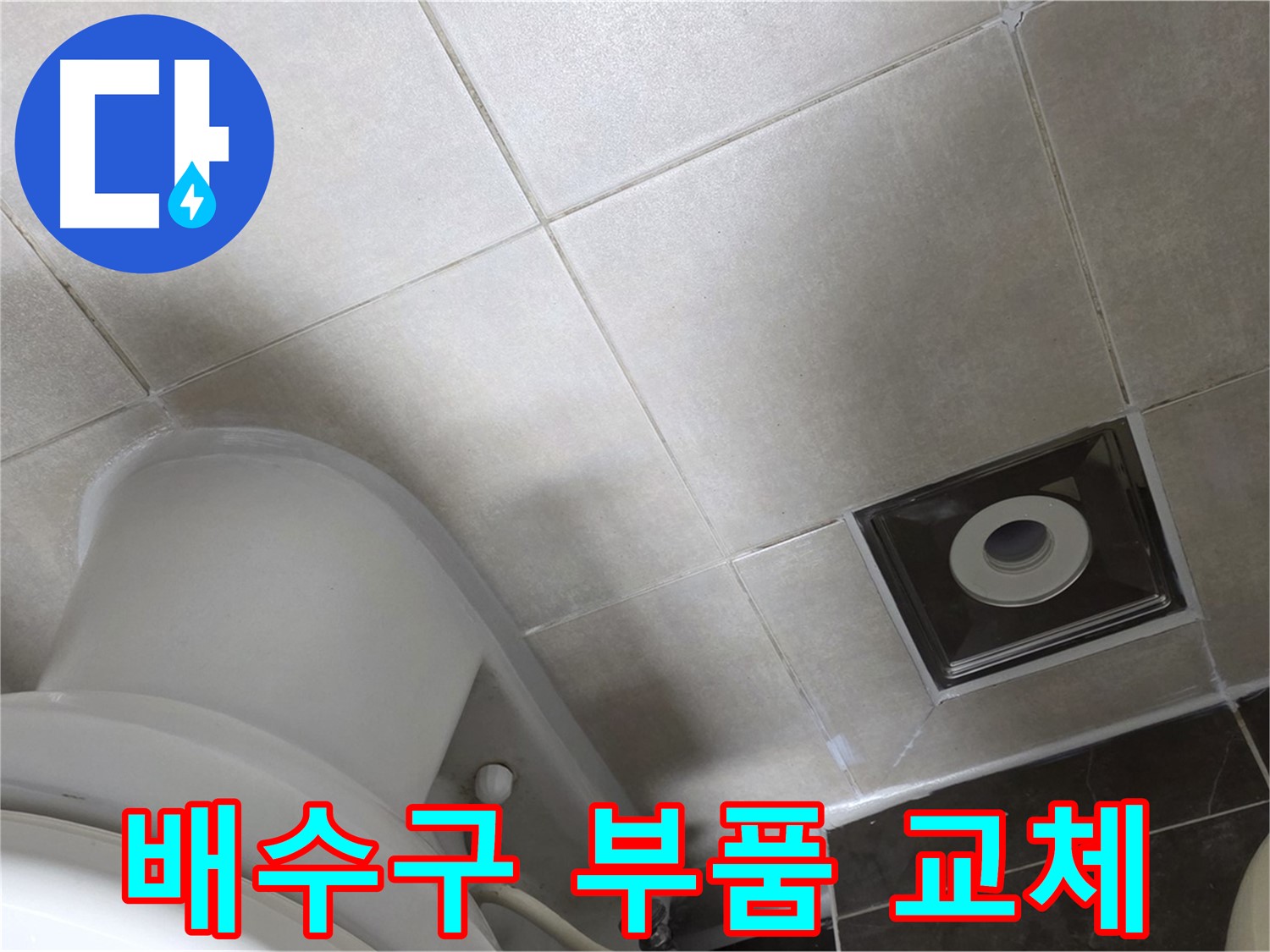 양주 옥정동 율정마을 싱크대 배수구 누수 - 새 부품 교체 후 조임 작업