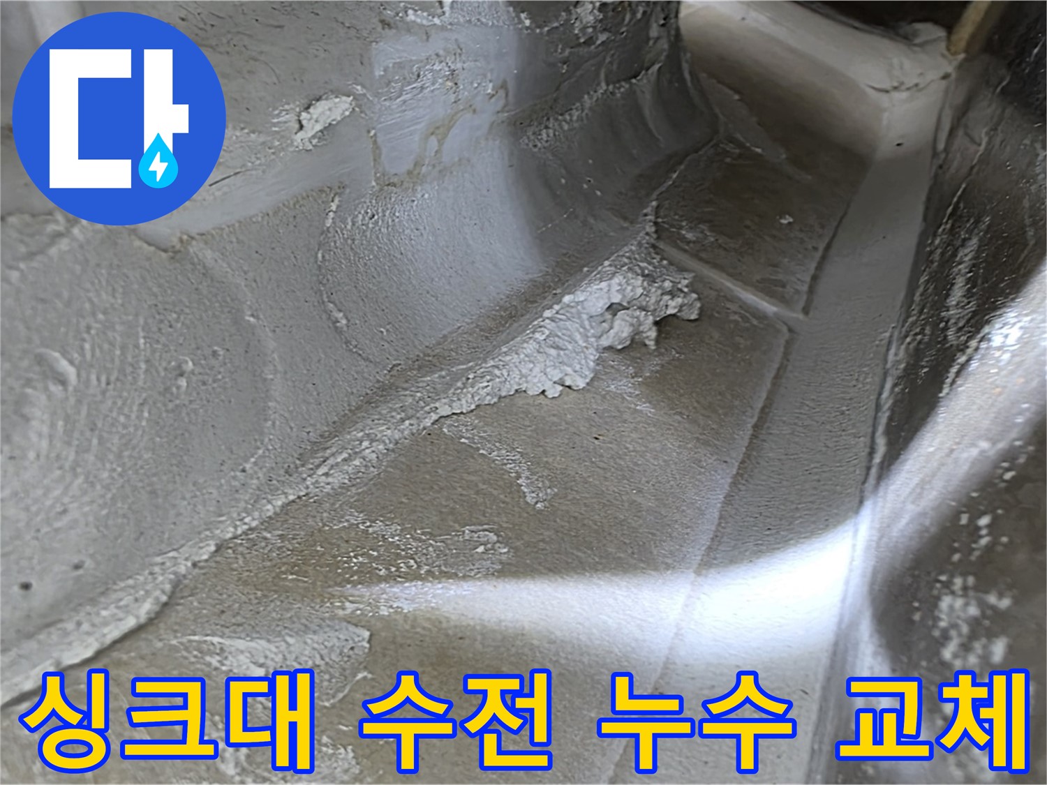양주 옥정동 율정마을 싱크대 수전 누수 - 간단한 수전 교체로 물 낭비를 막고 누수를 해결합니다.