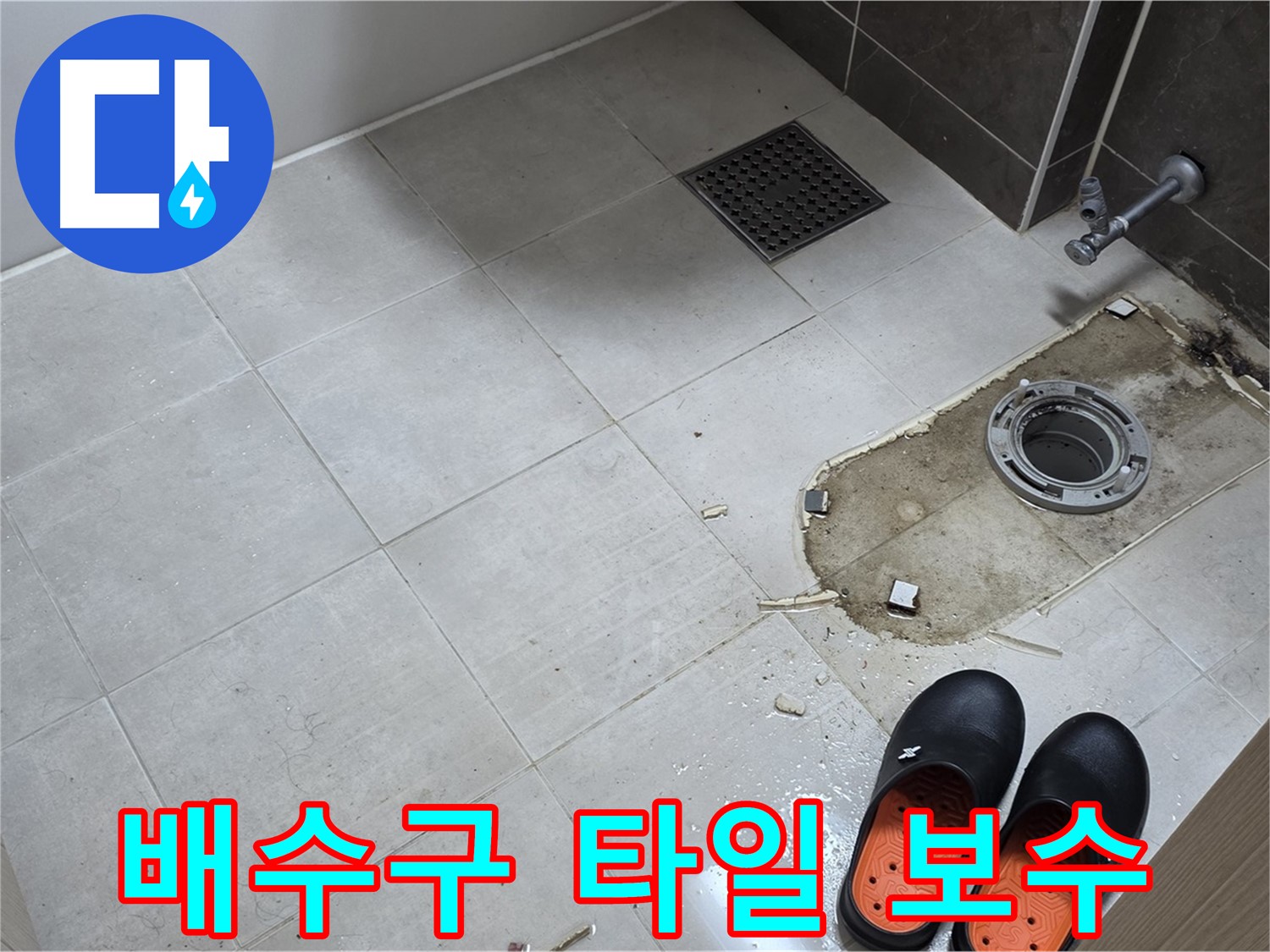 양주 옥정동 율정마을 아파트 변기 누수 - 배수구 주변 타일의 손상 부위를 보수하기 위한 작업 준비를 합니다.