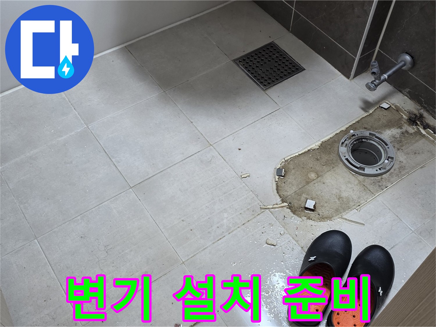 양주 옥정동 율정마을 아파트 변기 누수 - 새 변기를 설치하기 위해 필요한 부품과 공구를 준비하는 모습입니다.