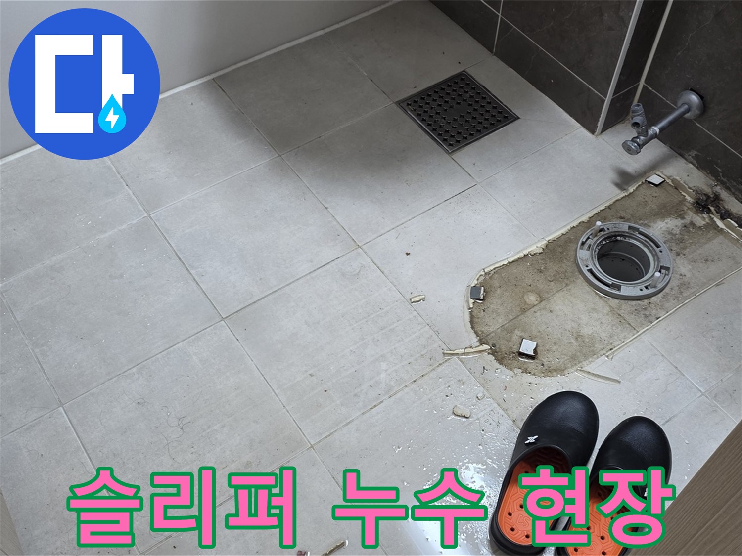 양주 옥정동 율정마을 아파트 변기 누수 - 작업 편의를 위해 놓인 슬리퍼와 누수 현장의 모습입니다.