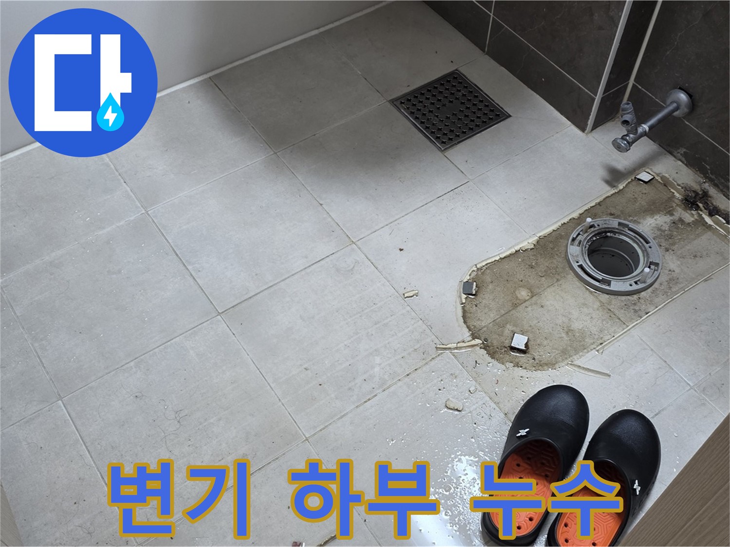 양주 옥정동 율정마을 아파트 변기 하부 백시멘트 들뜸으로 인한 누수 - 전문적인 누수 진단과 보수 작업으로 해결합니다.