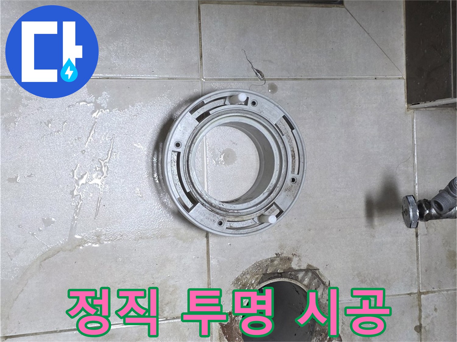 양주 옥정동 율정마을 아파트 변기 하수구 누수 - 정직한 견적과 투명한 시공 약속