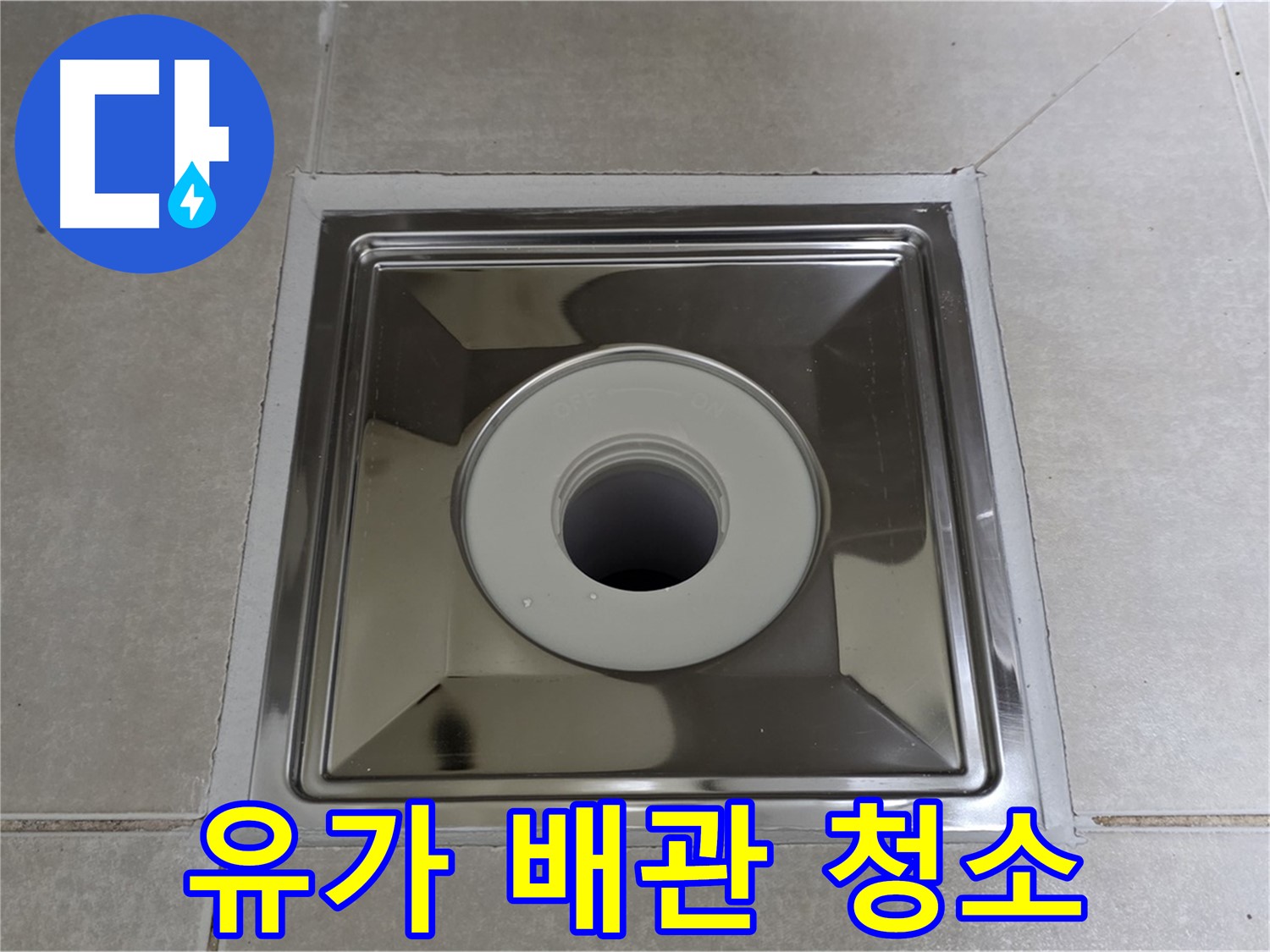 양주 옥정동 율정마을 아파트 - 사각 유가 교체 시 배관 청소 서비스로 물 빠짐을 더욱 시원하게!
