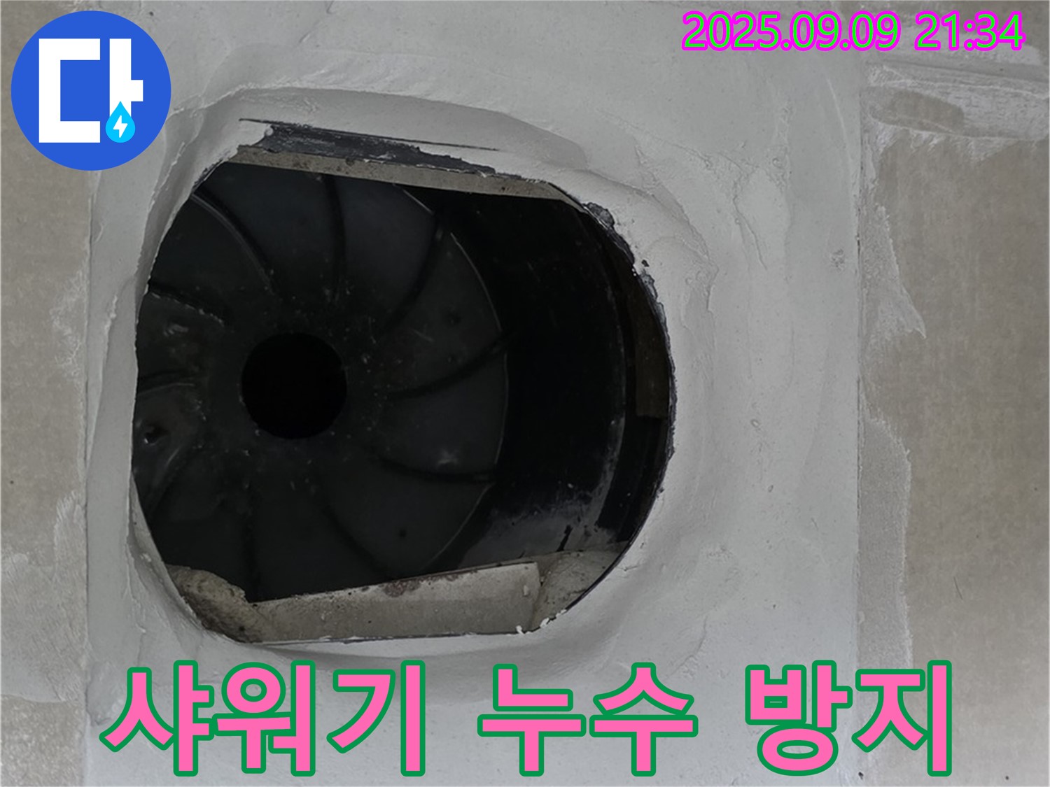 양주 옥정동 율정마을 아파트 샤워기 누수 방지 시공 - 꼼꼼한 연결 부위 점검