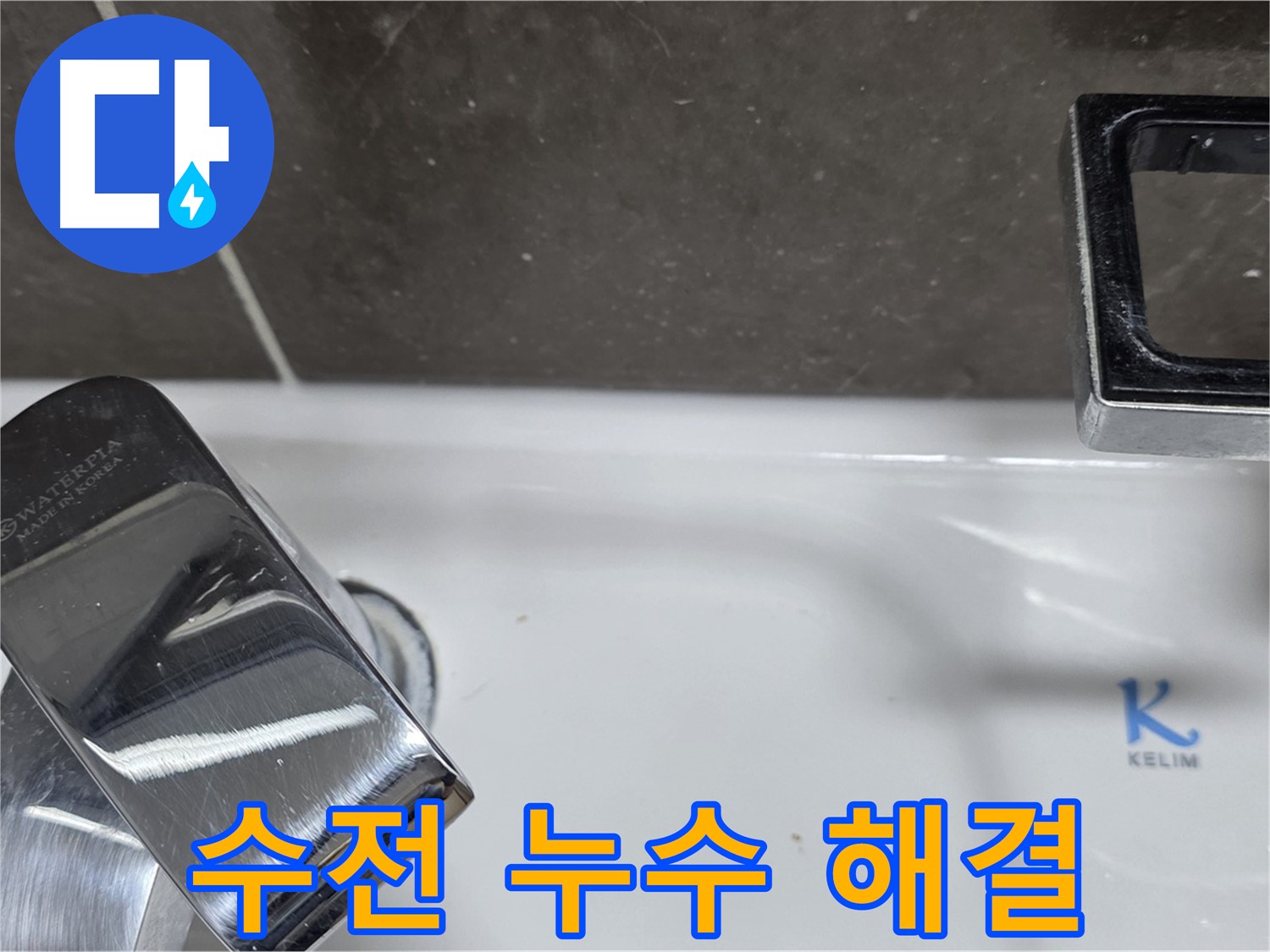 양주 옥정동 율정마을 아파트 세면대 수전 누수 - 정확한 원인 진단과 맞춤 시공으로 완벽하게 해결해 드립니다.
