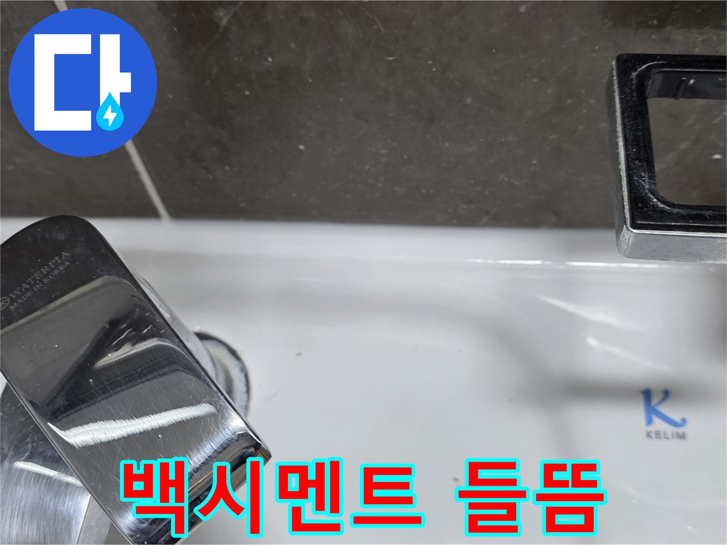 양주 옥정동 율정마을 아파트 세면대 수전 옆 백시멘트 들뜸 - 꼼꼼한 보수 작업으로 누수 원천 차단!