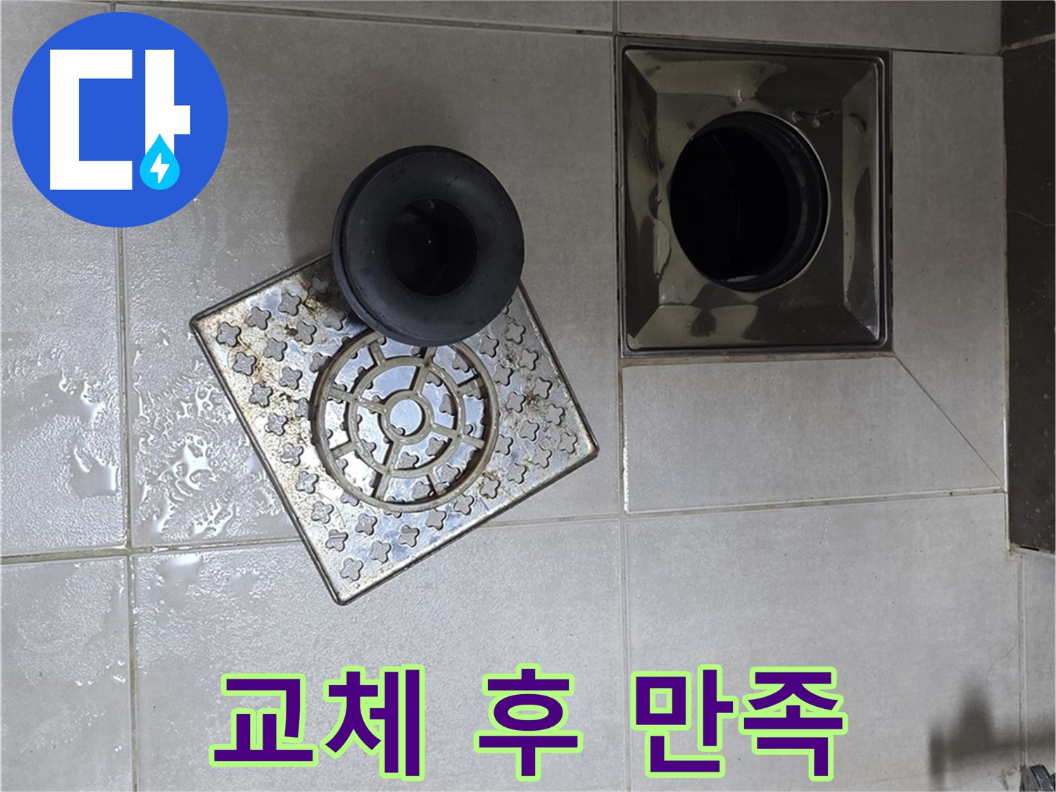 양주 옥정동 율정마을 아파트 - 욕실 배수구 누수, 트랩 교체 후 고객님의 만족도 UP