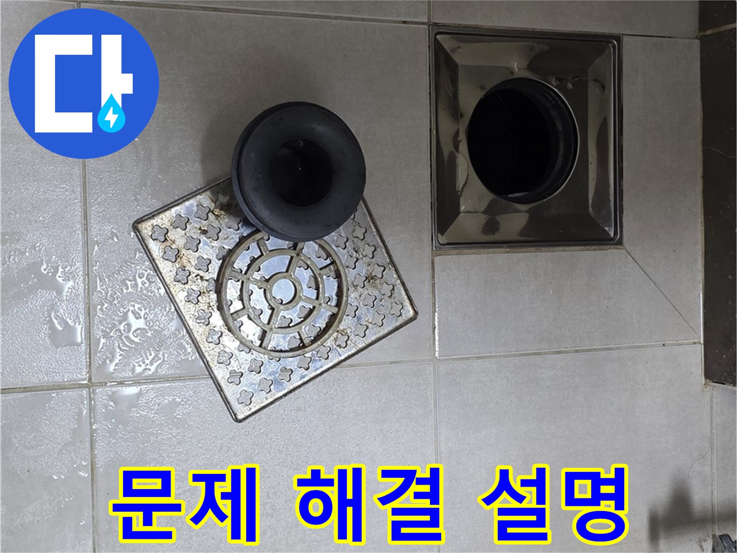 양주 옥정동 율정마을 아파트 - 욕실 배수구 누수 해결, 문제 해결 후 고객님께 상세 설명