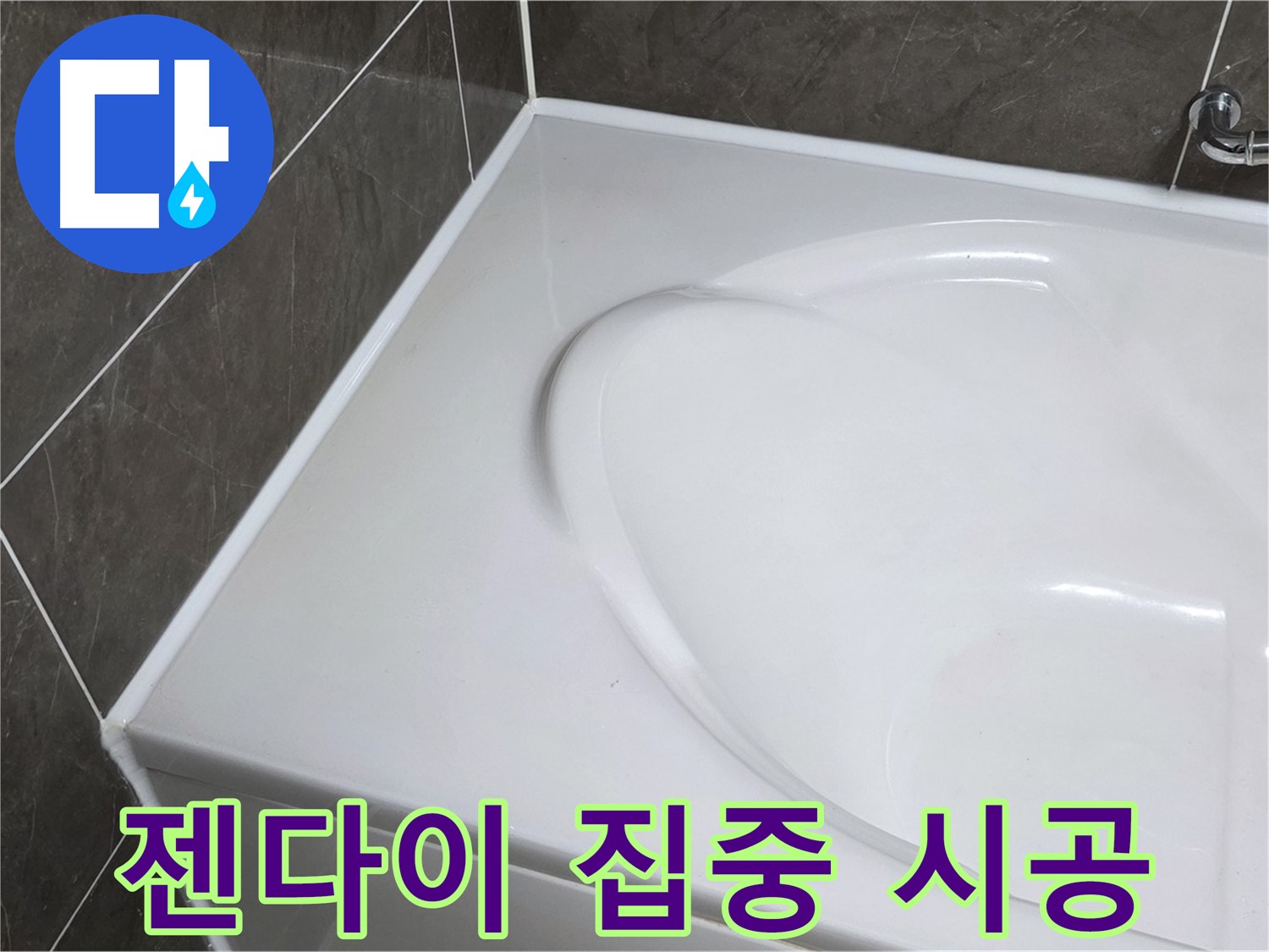양주 옥정동 율정마을 아파트 욕조 실리콘 누수 - 젠다이 부분 집중 시공