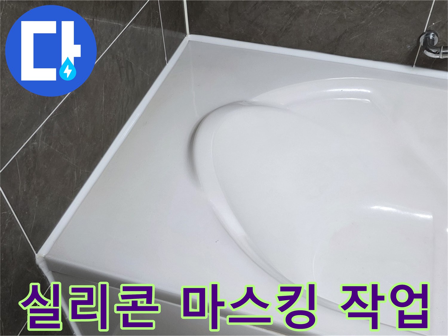 양주 옥정동 율정마을 아파트 욕조 실리콘 시공 - 꼼꼼한 마스킹 작업