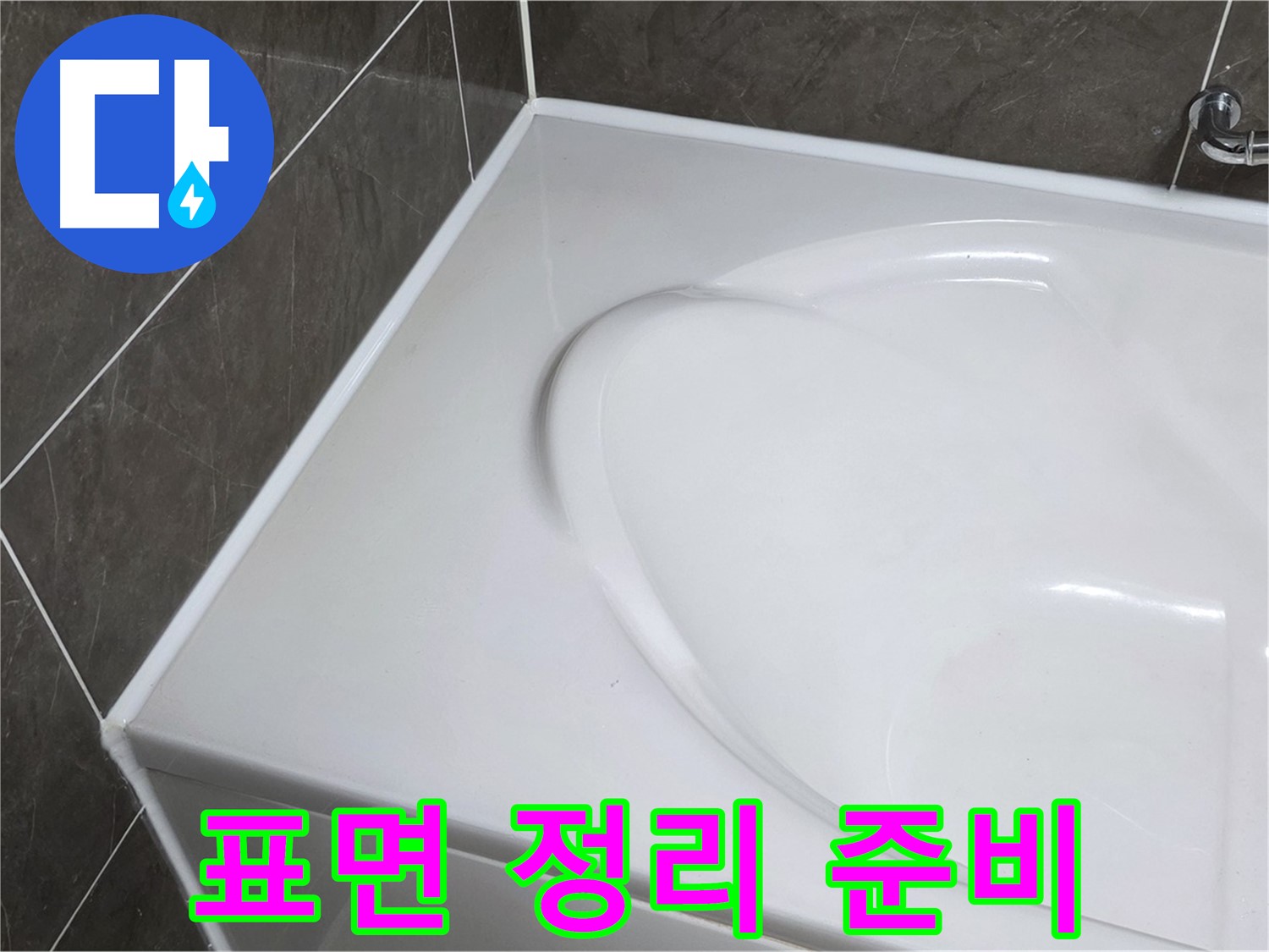양주 옥정동 율정마을 아파트 욕조 실리콘 제거 후 - 깨끗한 표면 정리로 완벽 시공 준비!