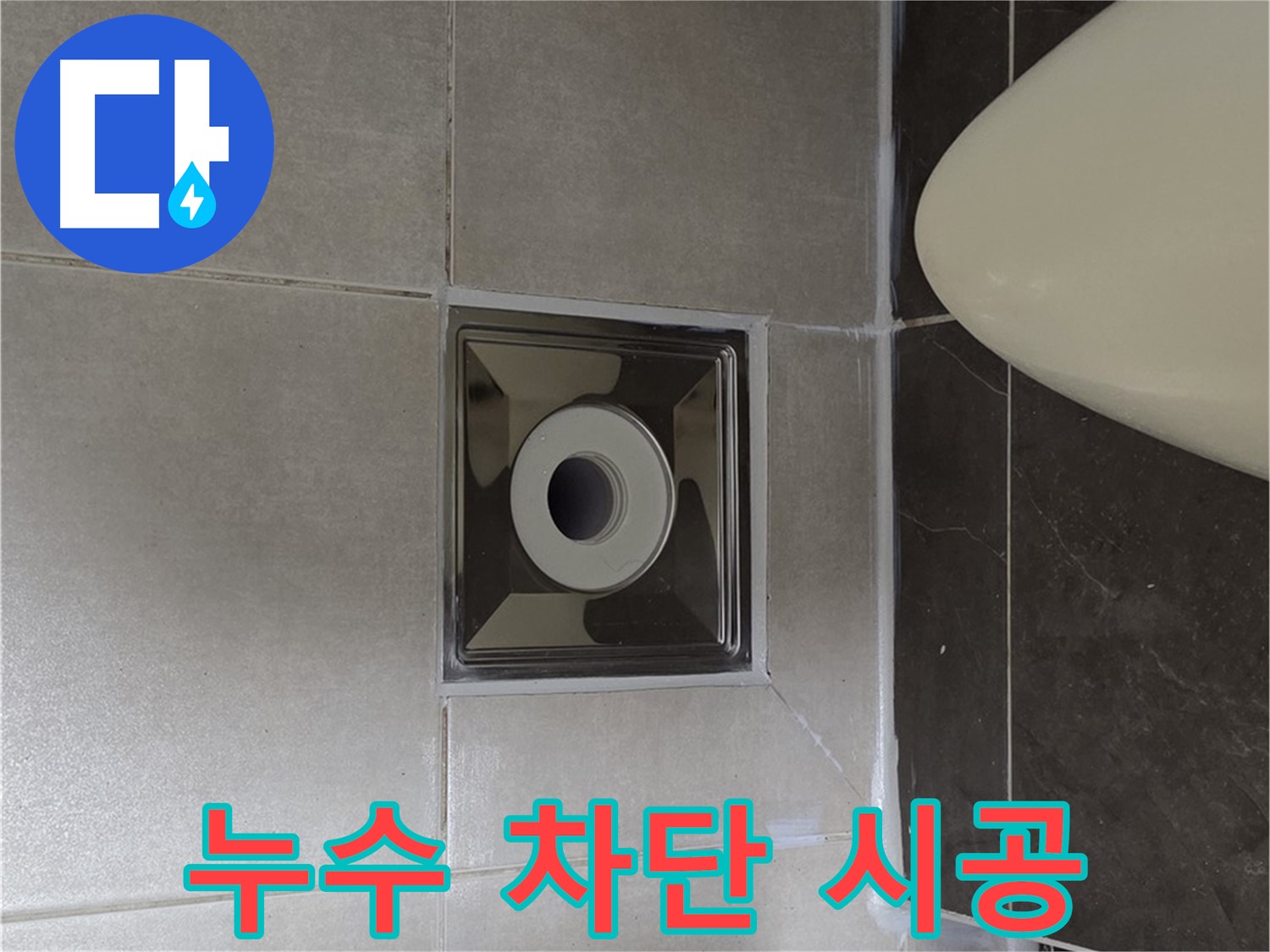 양주 옥정동 율정마을 아파트 화장실 누수 차단 시공 - 꼼꼼한 시공과 완벽한 마감으로 누수 문제를 해결했습니다.