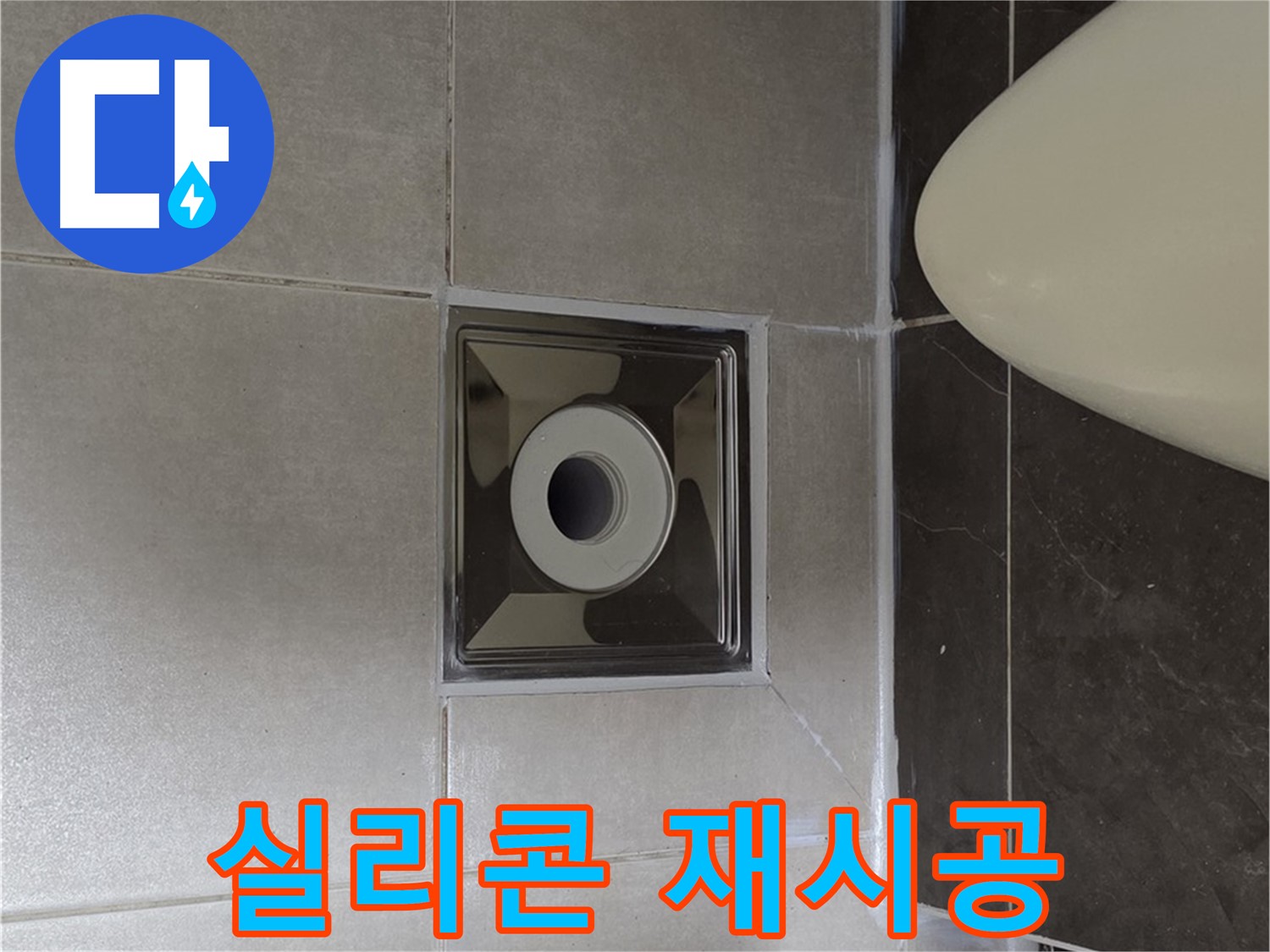 양주 옥정동 율정마을 아파트 화장실 배수구 주변 누수 - 낡은 실리콘을 제거하고 새 실리콘으로 재시공하여 새것처럼 깔끔하게!