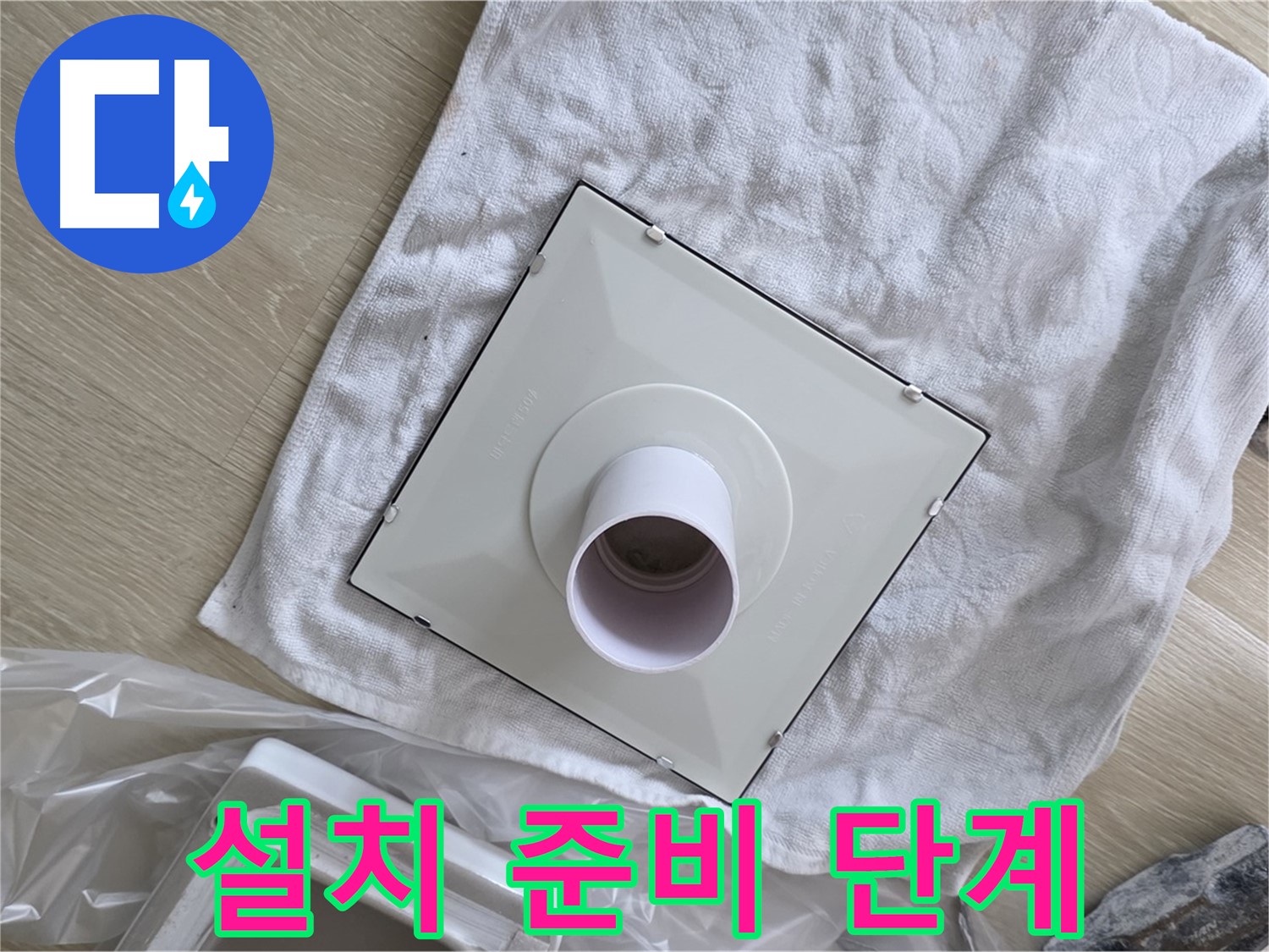 양주 옥정동 율정마을 욕실 누수 - 환풍기 설치를 위한 준비 단계