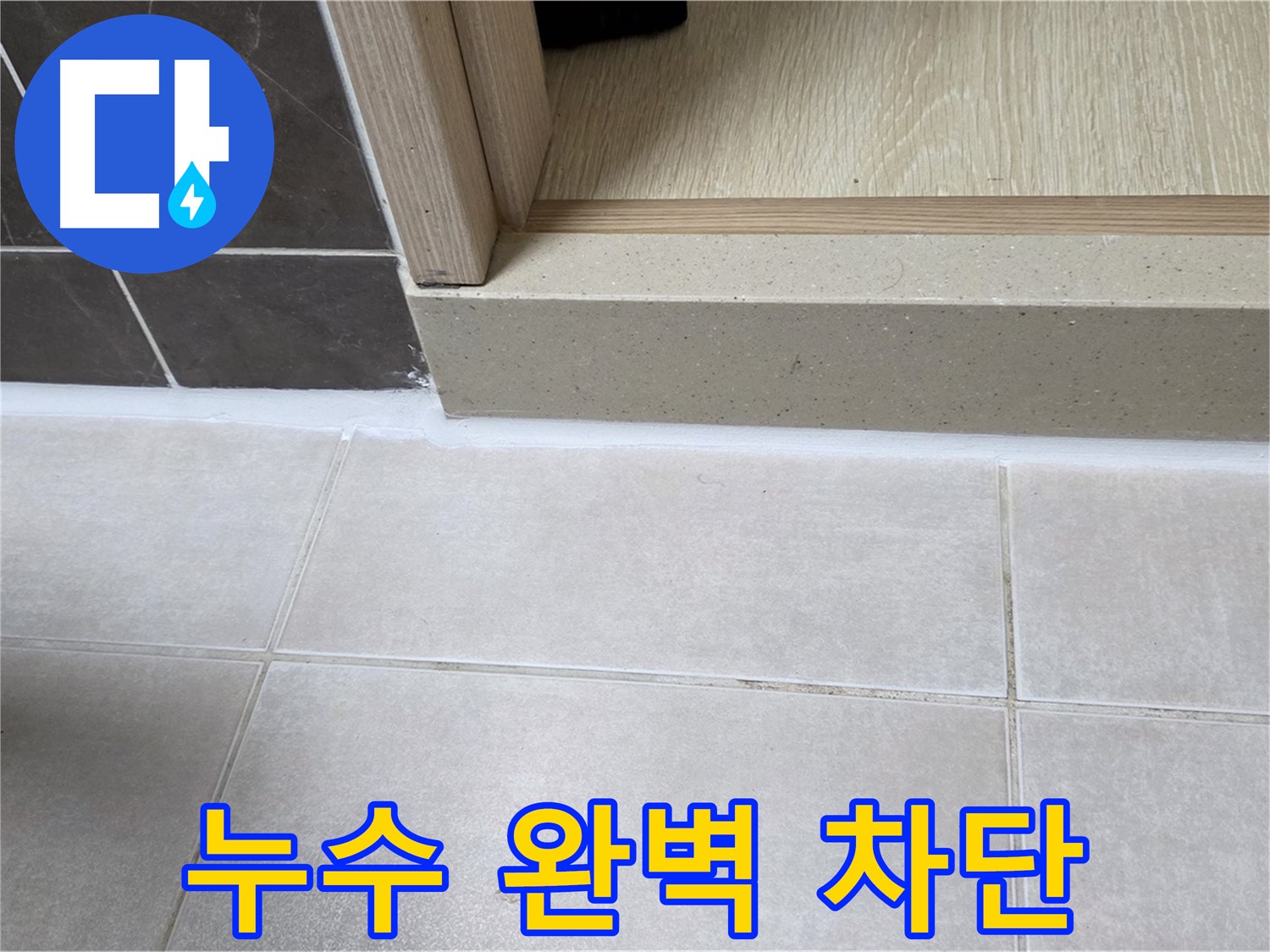 양주 옥정동 율정마을 욕실 문턱 - 꼼꼼한 실리콘 시공으로 누수를 완벽하게 차단했습니다.
