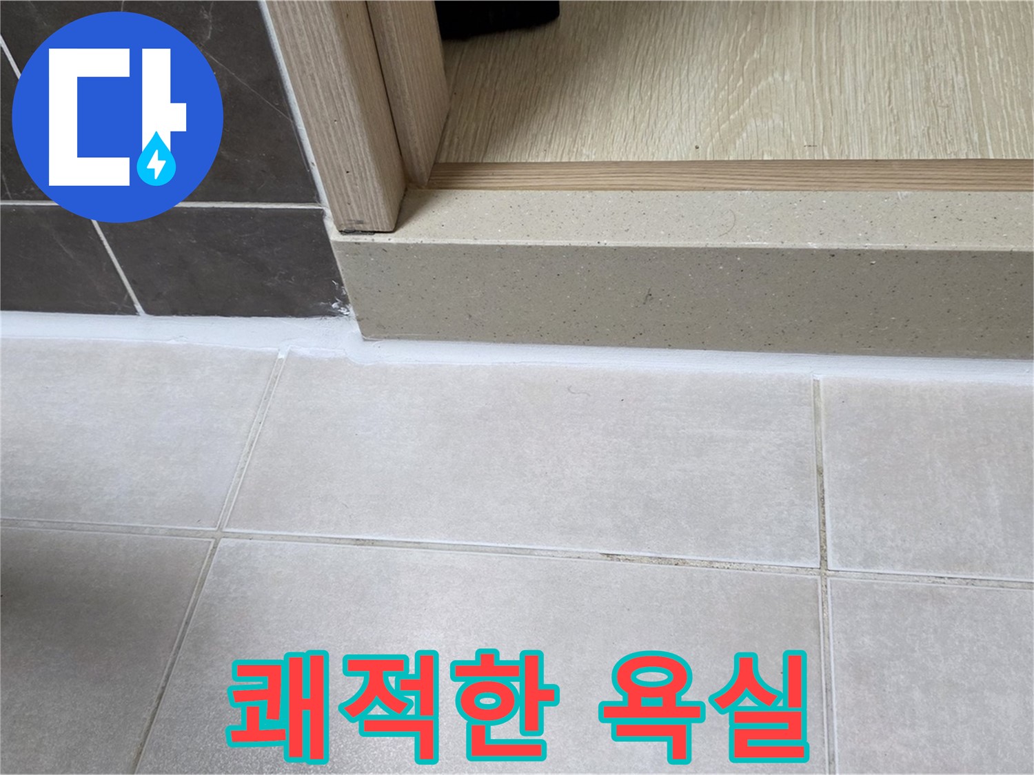 양주 옥정동 율정마을 욕실 문턱 - 누수 걱정 없이 쾌적한 욕실을 완성했습니다.