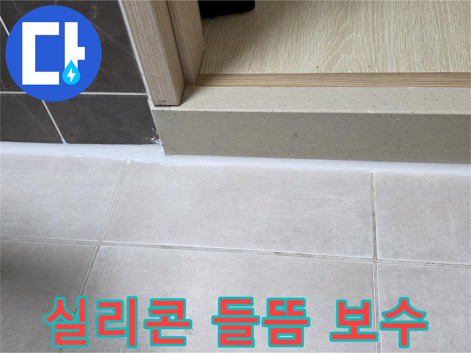 양주 옥정동 율정마을 욕실 문턱 - 실리콘 들뜸 현상을 완벽하게 보수하여 누수를 해결했습니다.