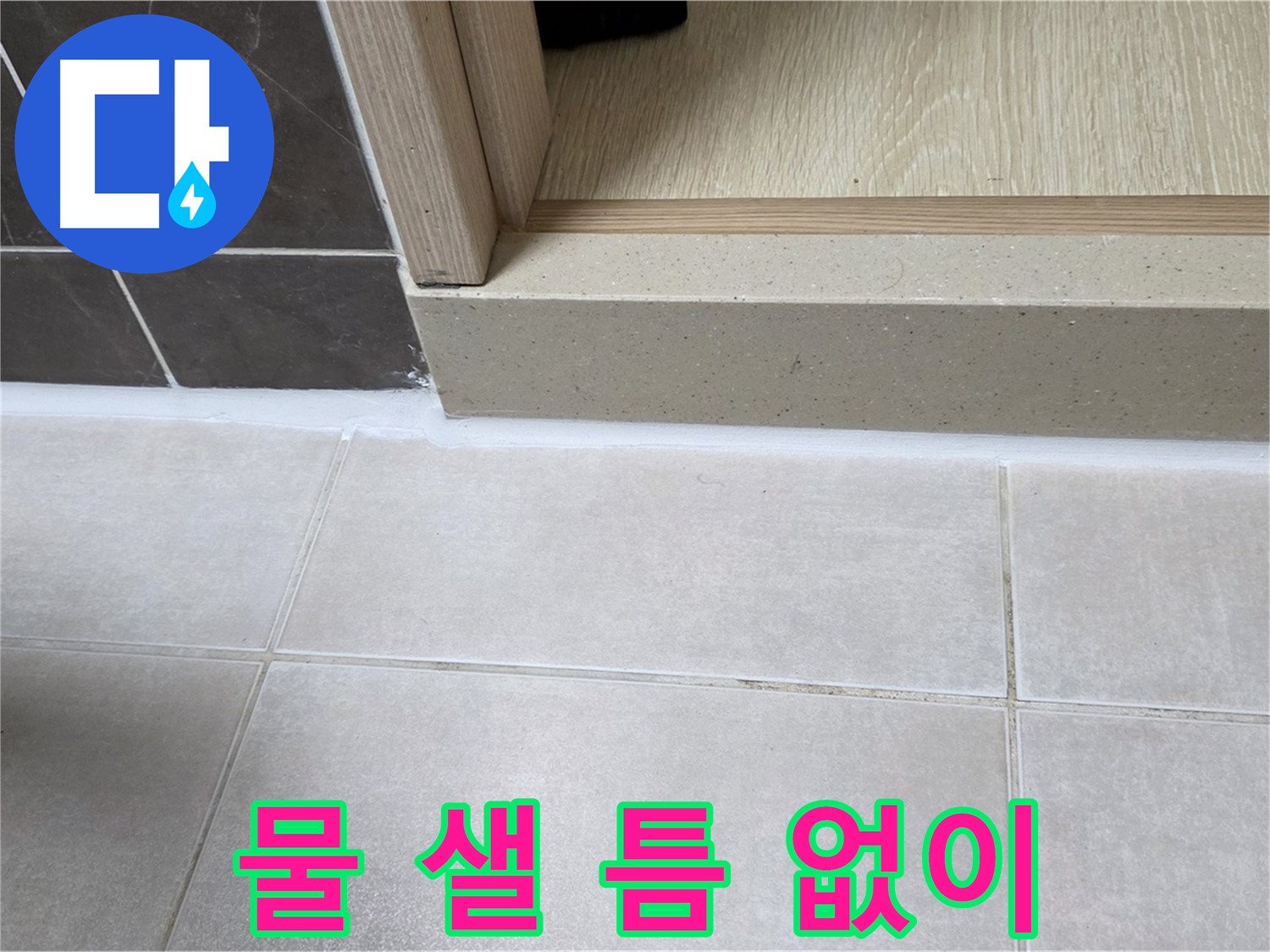 양주 옥정동 율정마을 욕실 문턱에 물 샐 틈 없이 꼼꼼하게 실리콘을 시공한 모습입니다.