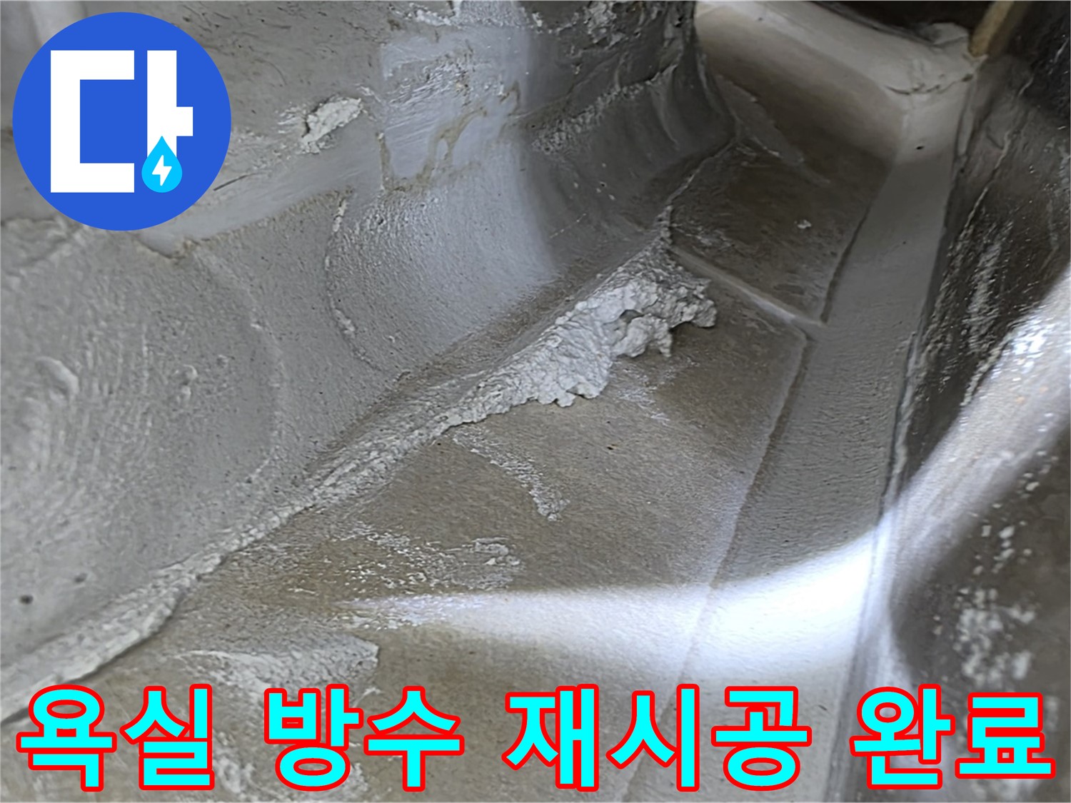 양주 옥정동 율정마을 욕실 방수 재시공 - 꼼꼼한 시공으로 누수 걱정 없이 쾌적한 욕실을 만들어 드립니다.