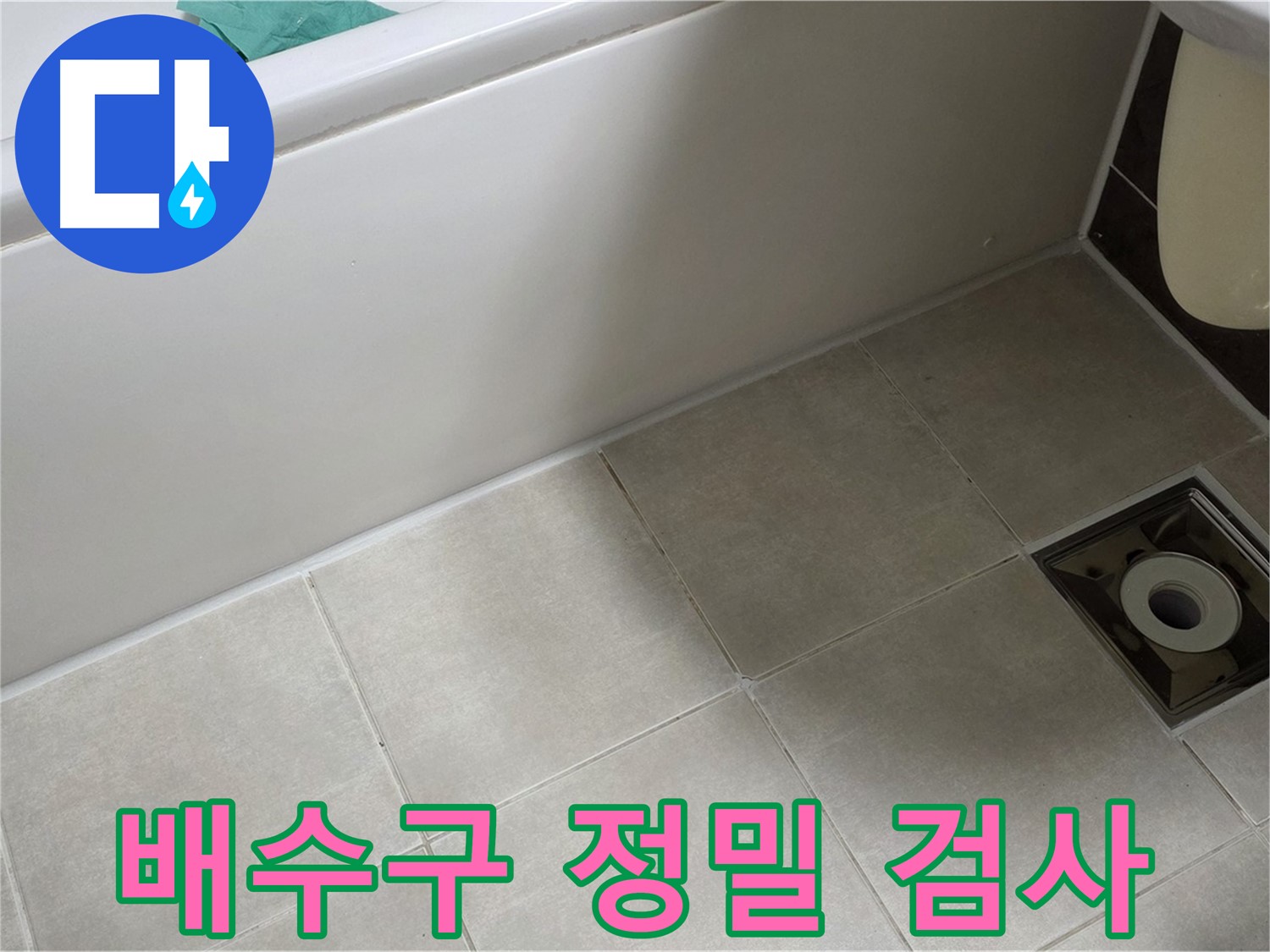양주 옥정동 율정마을 욕실 - 배수구 주변 정밀 검사 진행