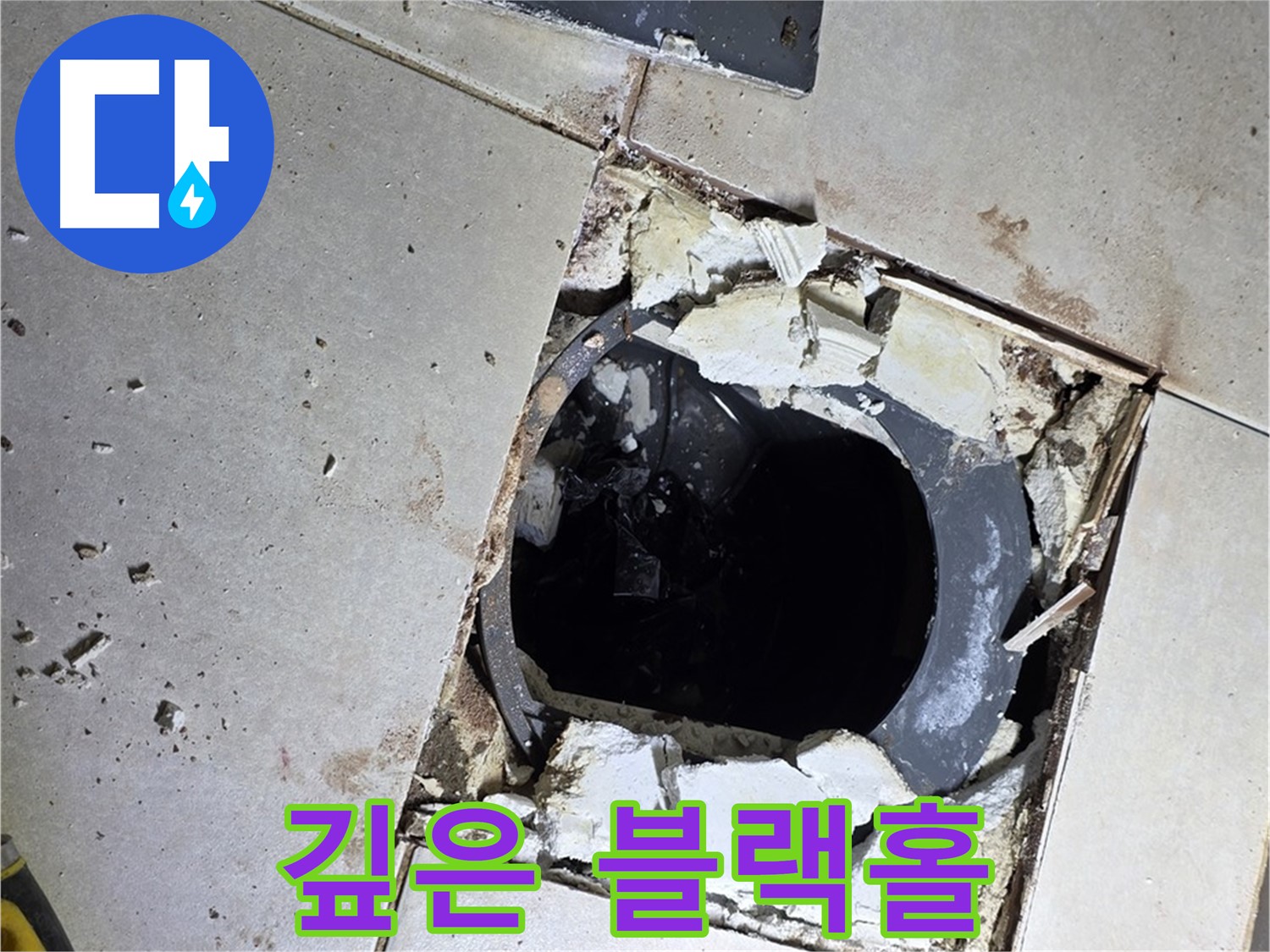 양주 옥정동 율정마을 욕실 - 타일 제거 후 드러난 깊은 배수구 속 블랙홀