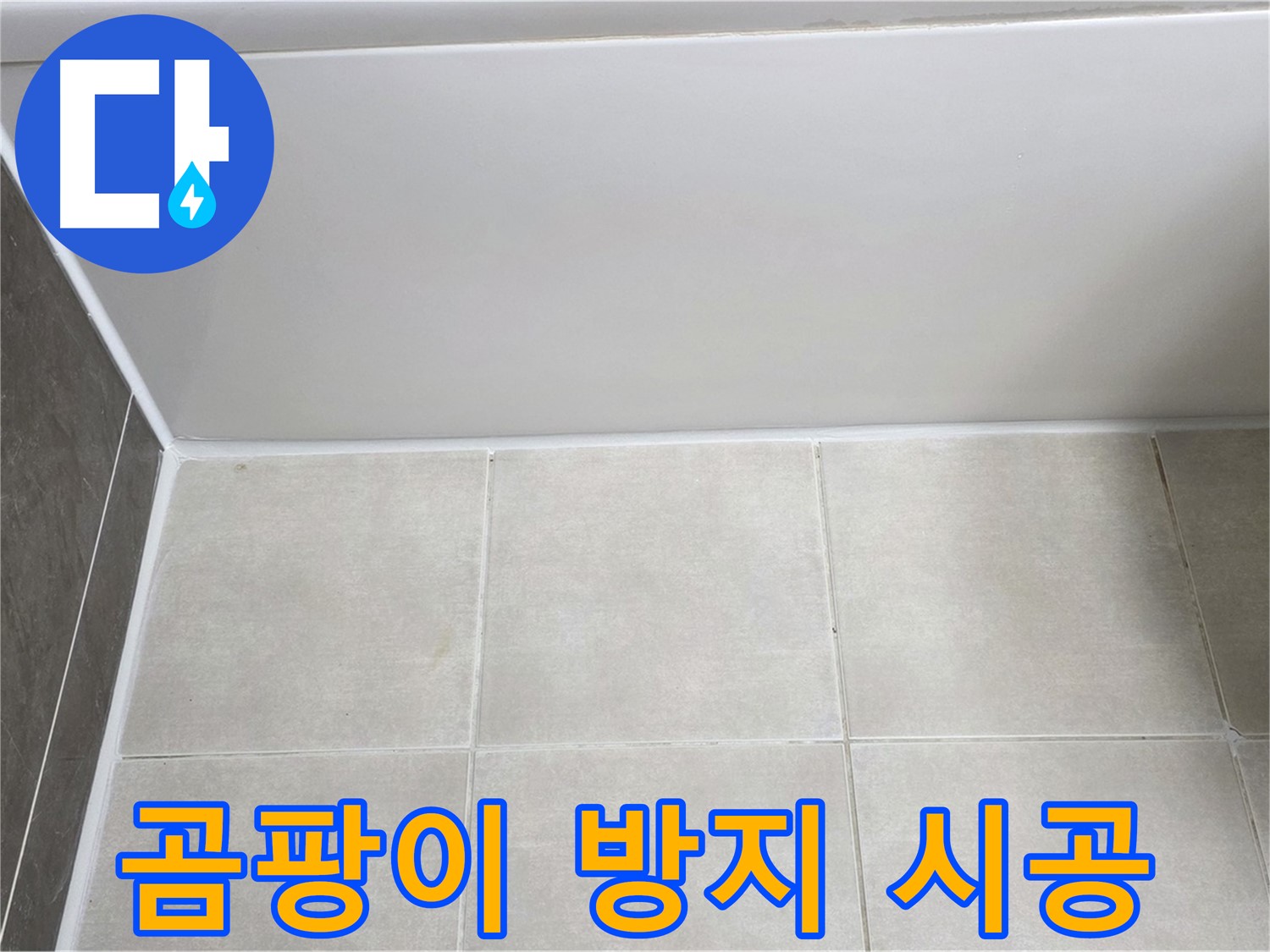 양주 옥정동 율정마을 욕조 타일 누수 - 곰팡이 방지 시공으로 누수 해결