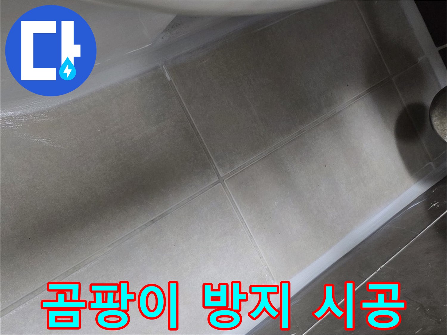 양주 옥정동 율정마을13단지에서 변기 주변 곰팡이를 곰팡이 방지 실리콘으로 깨끗하게 시공하는 모습입니다.