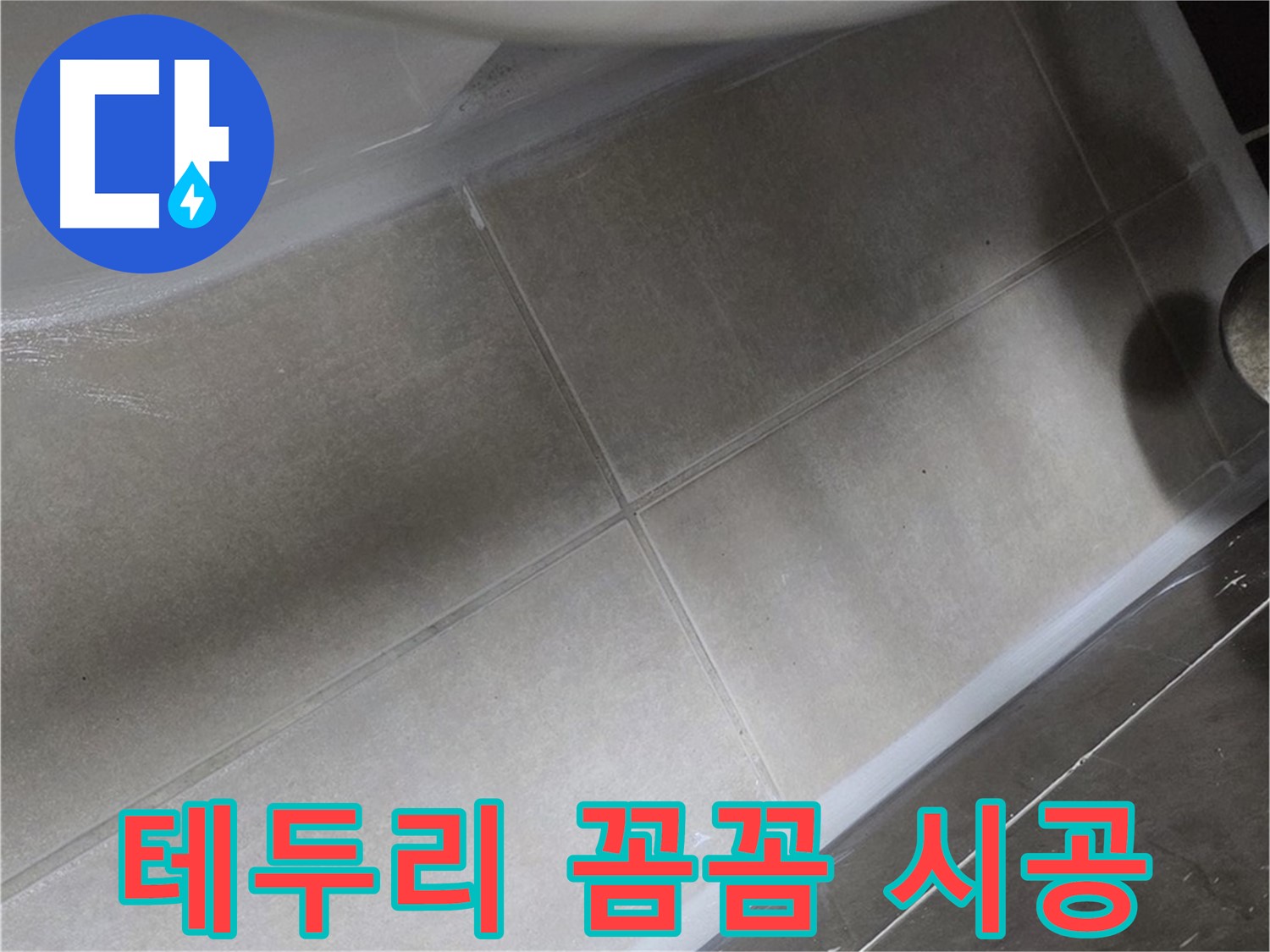 양주 옥정동 율정마을에서 욕조 테두리 실리콘을 꼼꼼하게 시공하여 누수를 완벽하게 차단하는 작업입니다.