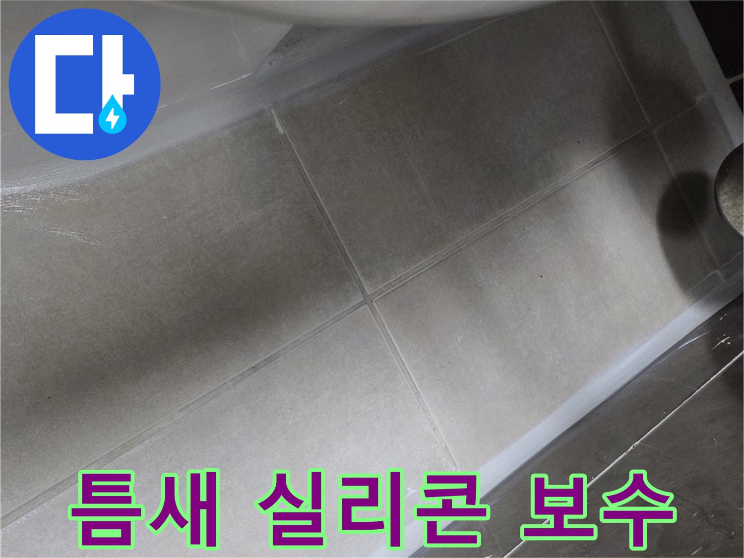 양주 옥정동 율정마을에서 욕조 하부 틈새를 실리콘 보수 작업으로 완벽하게 차단하는 과정입니다.