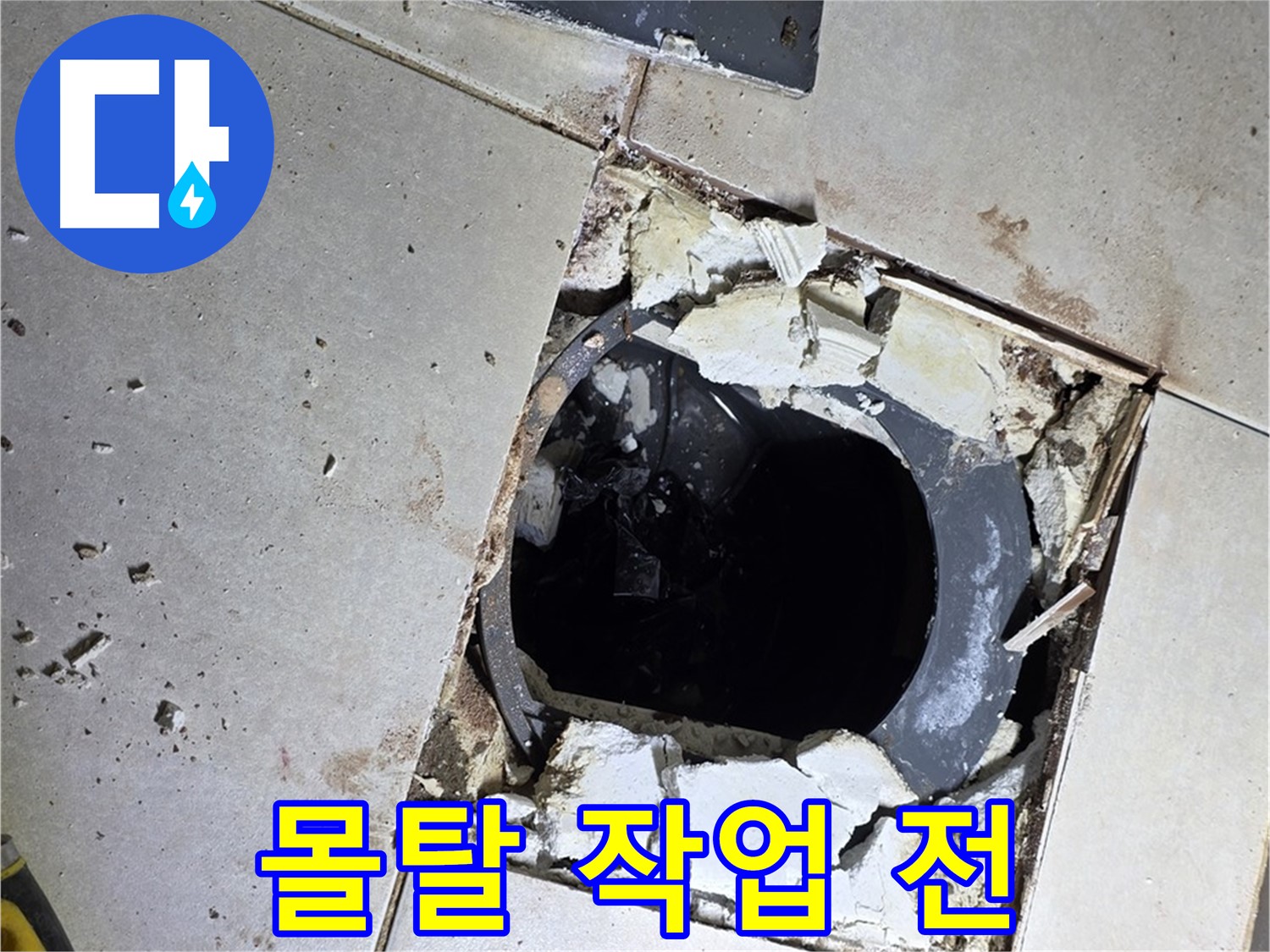 양주 옥정동 화장실 누수 - 율정마을13단지 배수구 주변 몰탈 작업 전 지저분한 상태