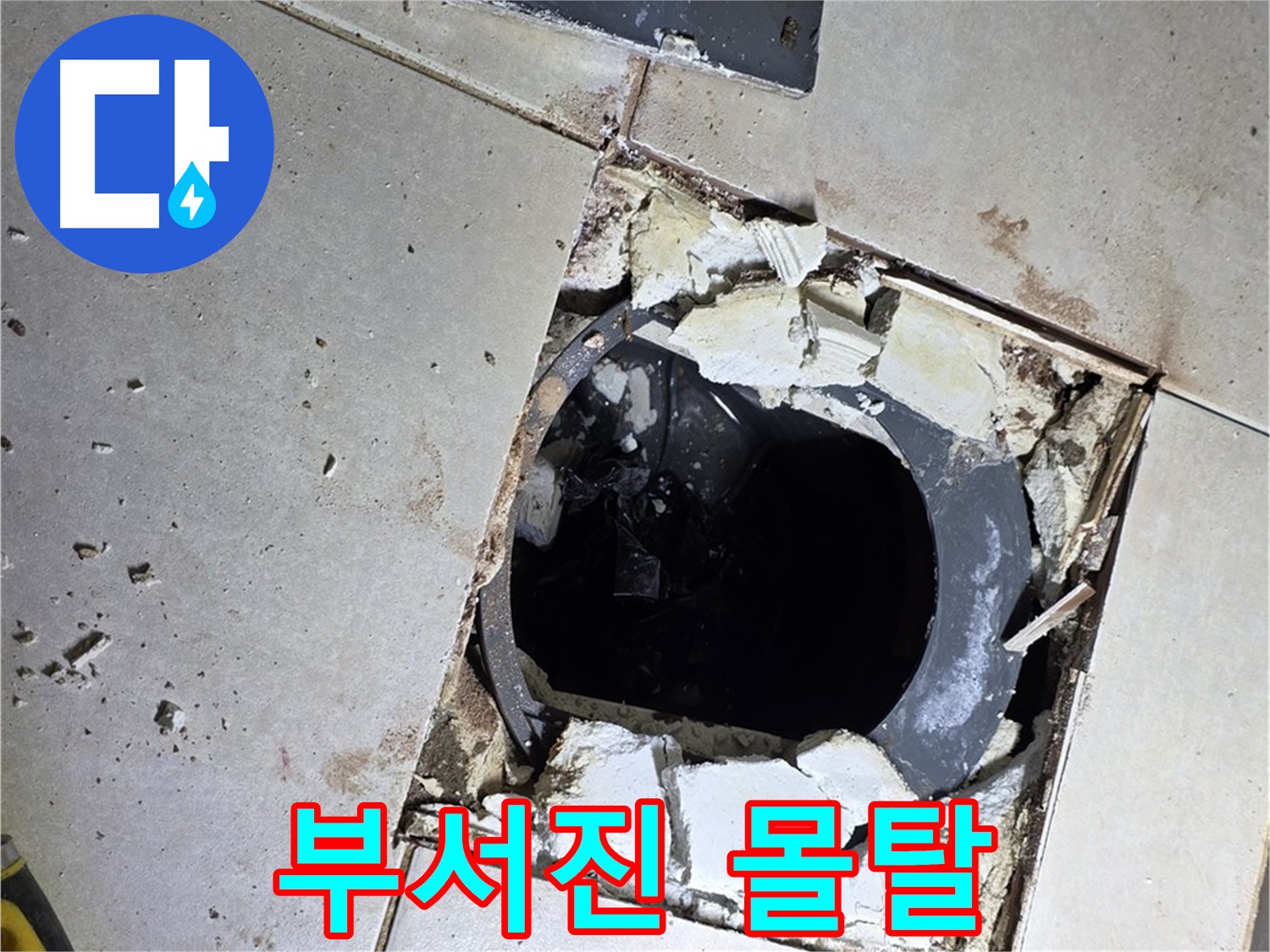 양주 옥정동 화장실 누수 - 율정마을13단지 배수구 주변 부서진 몰탈 조각들