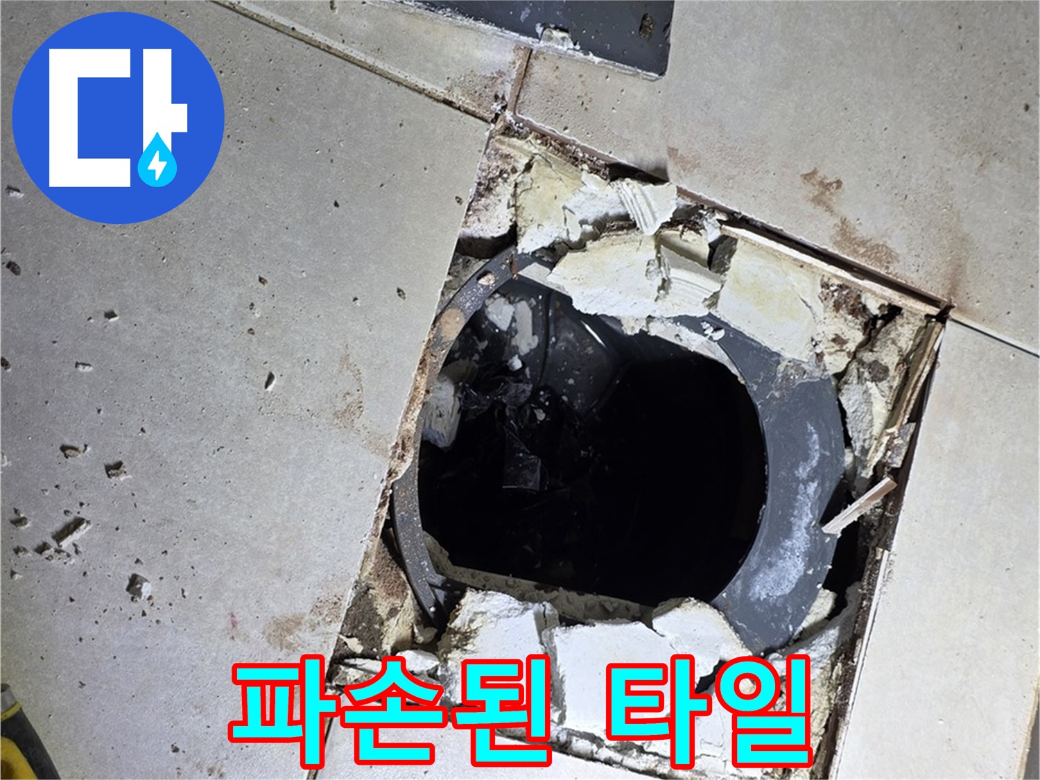 양주 옥정동 화장실 누수 - 율정마을13단지 배수구 주변 파손된 타일 조각들